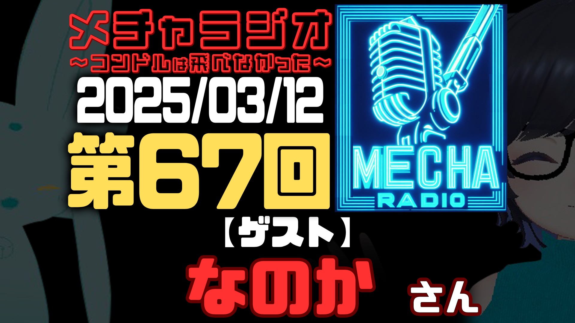 【VRCラジオ】メチャラジオ #67 公開生放送