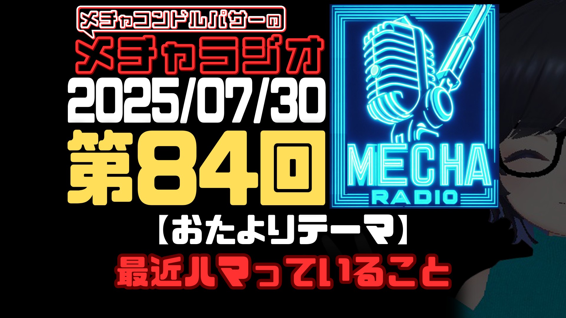 【VRCラジオ】メチャラジオ #84 公開生放送