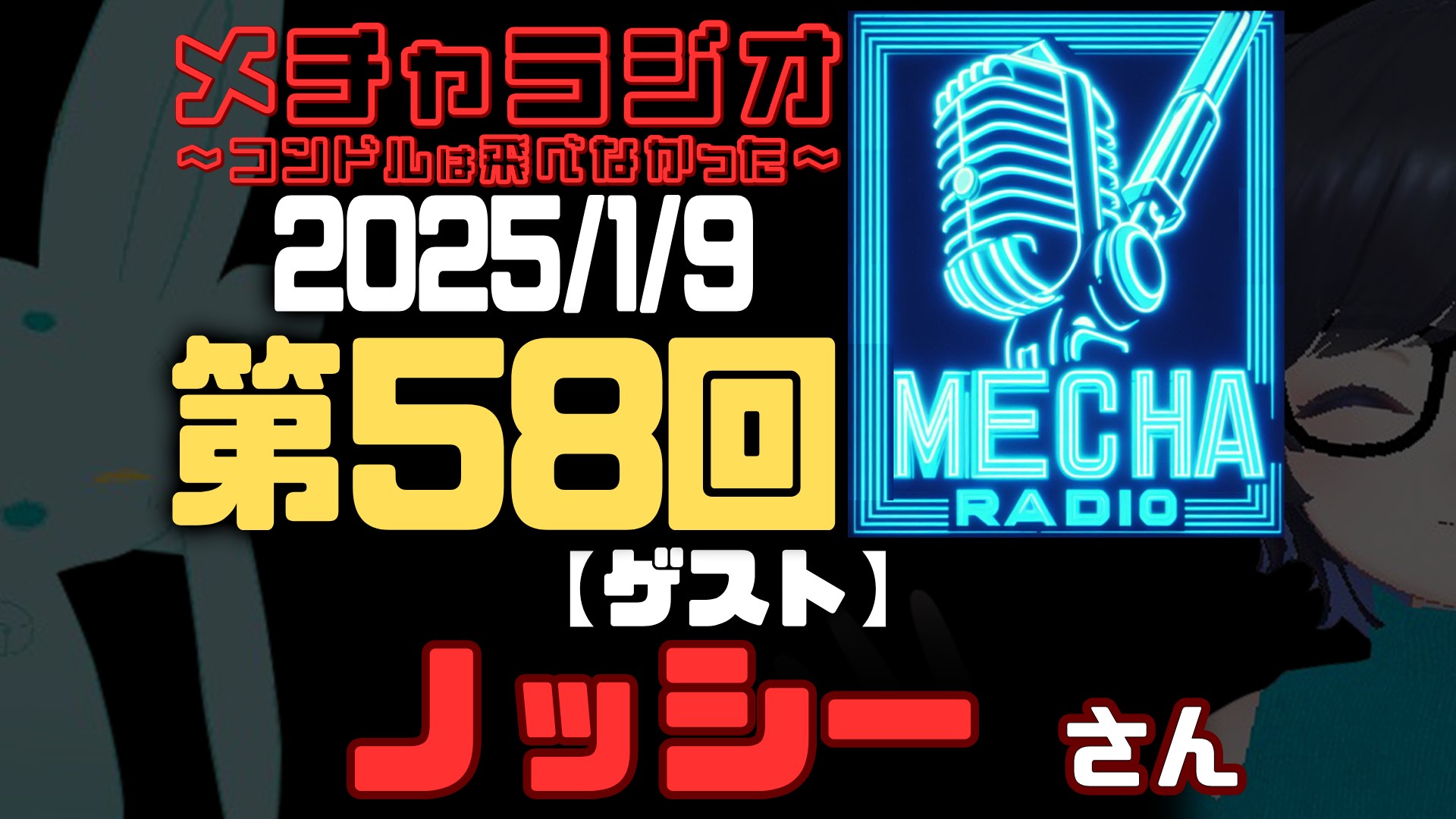【VRCラジオ】メチャラジオ #58 公開生放送