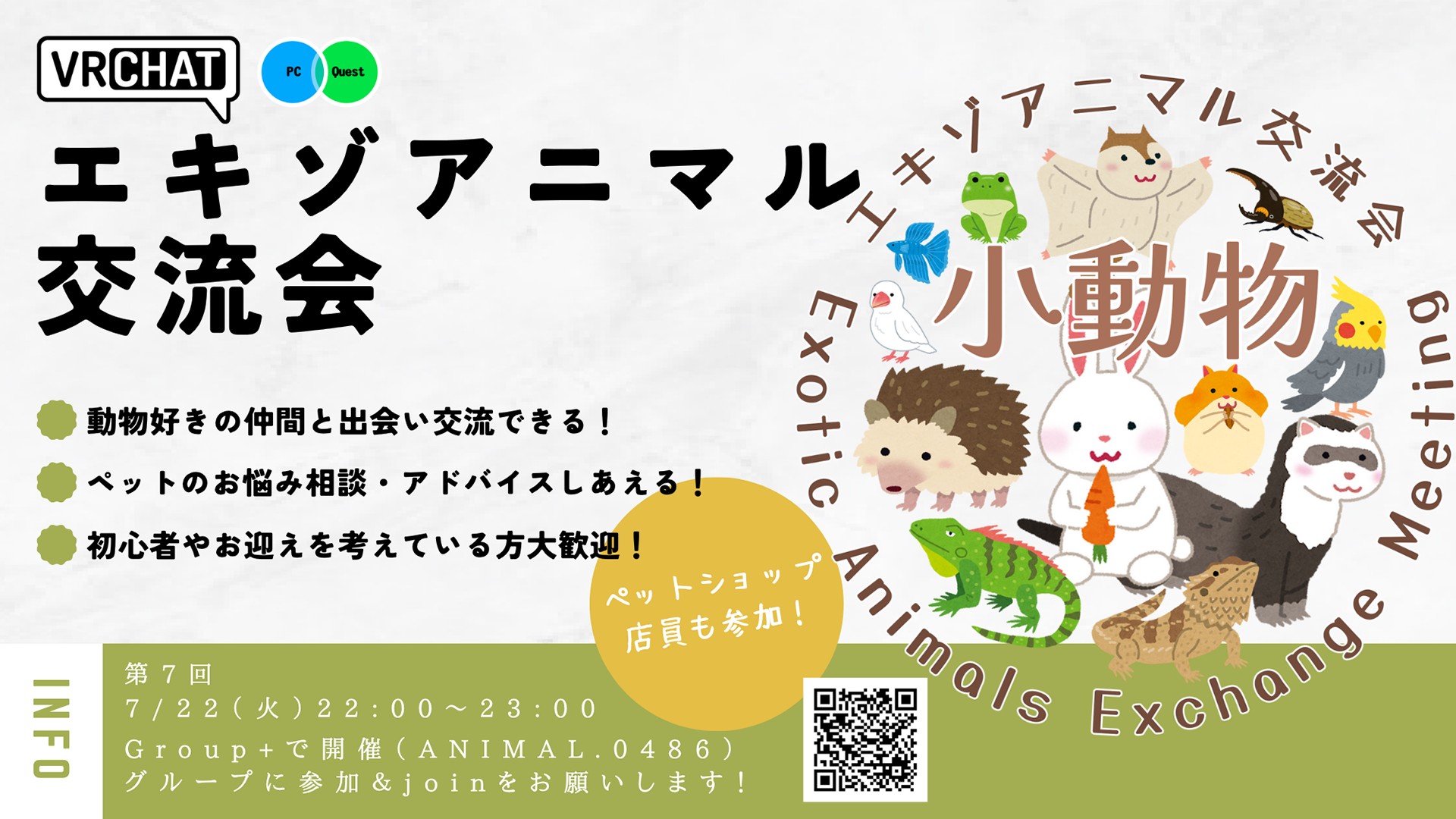 【第7回】エキゾアニマル交流会