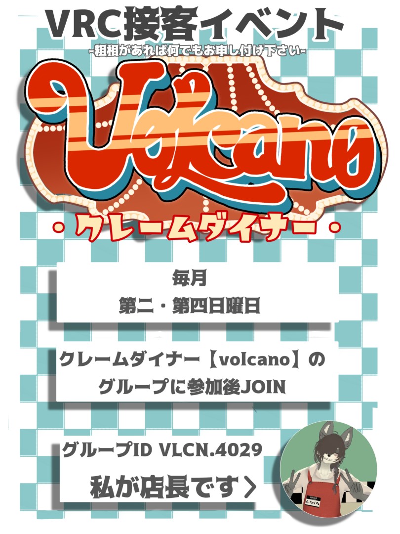 VRC接客イベント クレームダイナー【volcano】
