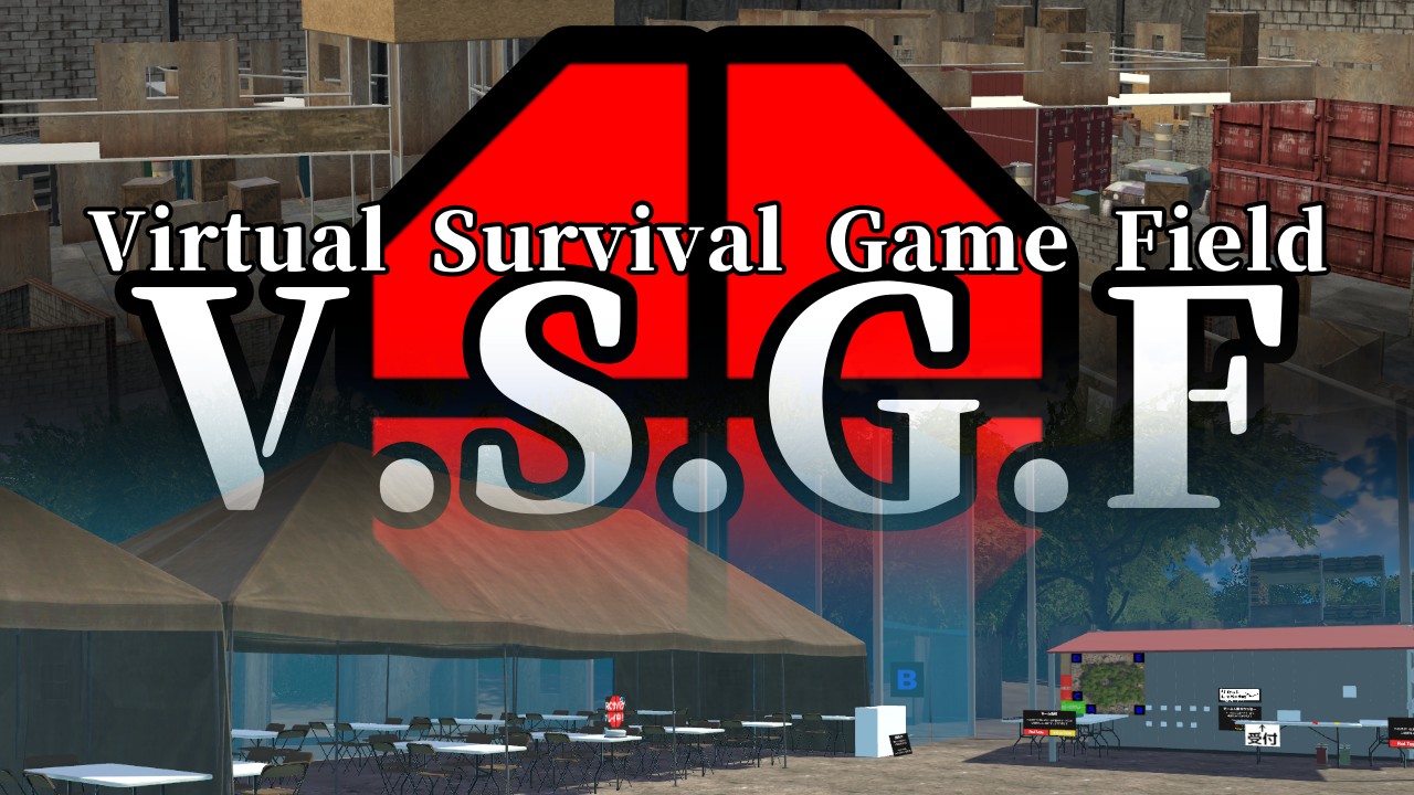 バーチャルサバイバルゲームフィールド【V.S.G.F】