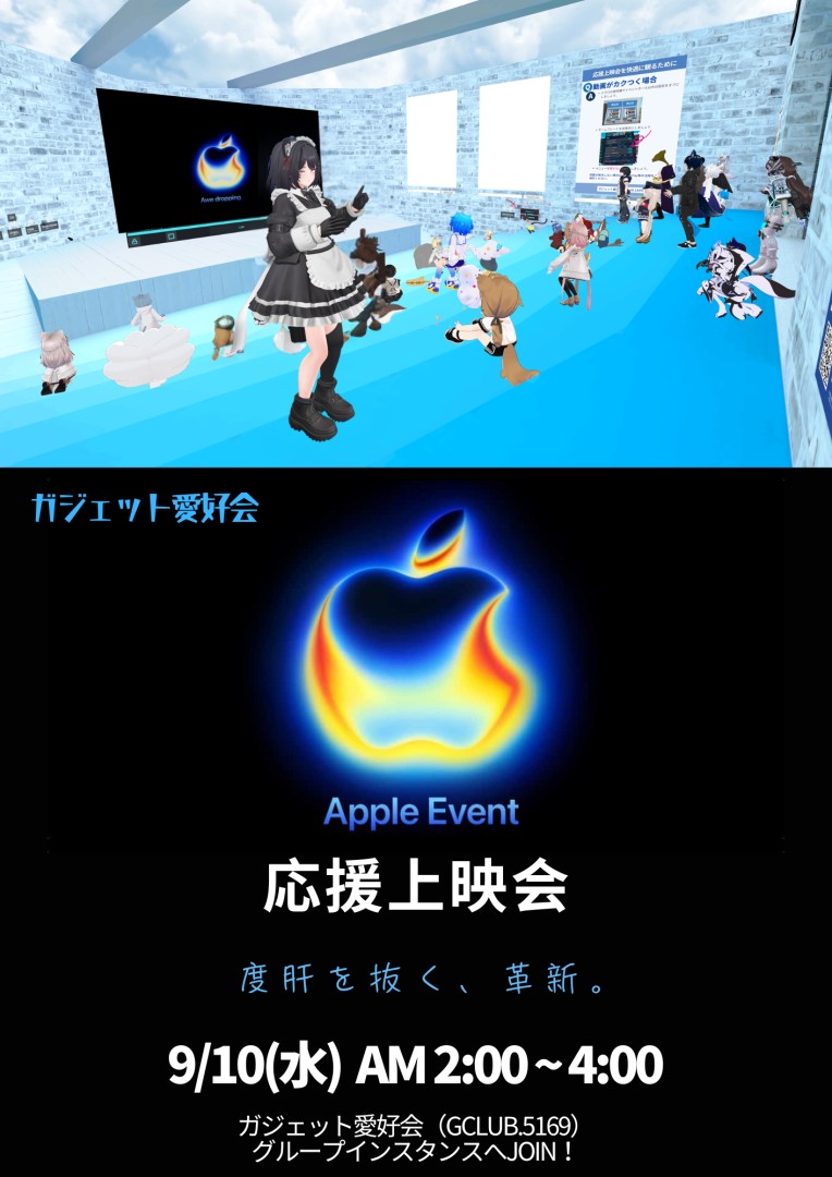 【ガジェット愛好会】Apple Event 応援上映会