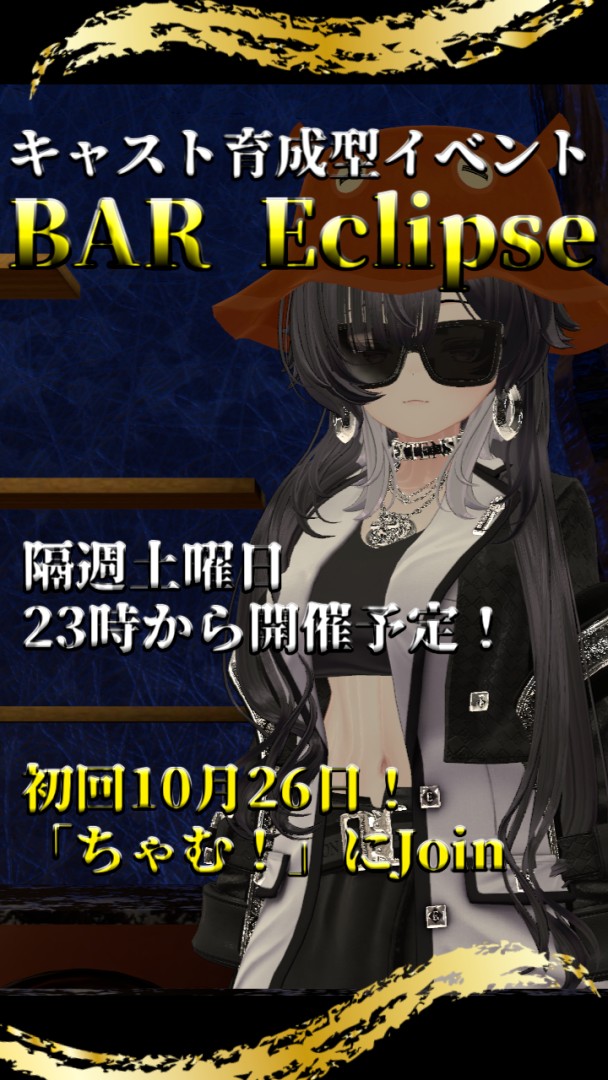 【キャスト育成型イベント】BAR Eclipse