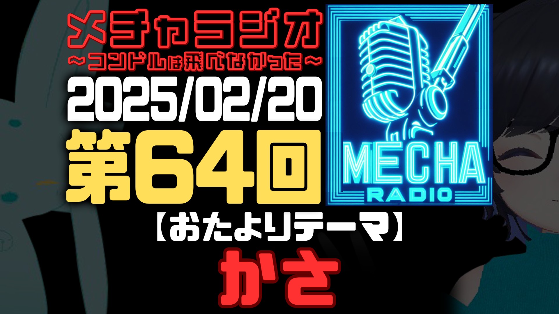 【VRCラジオ】メチャラジオ #64 公開生放送