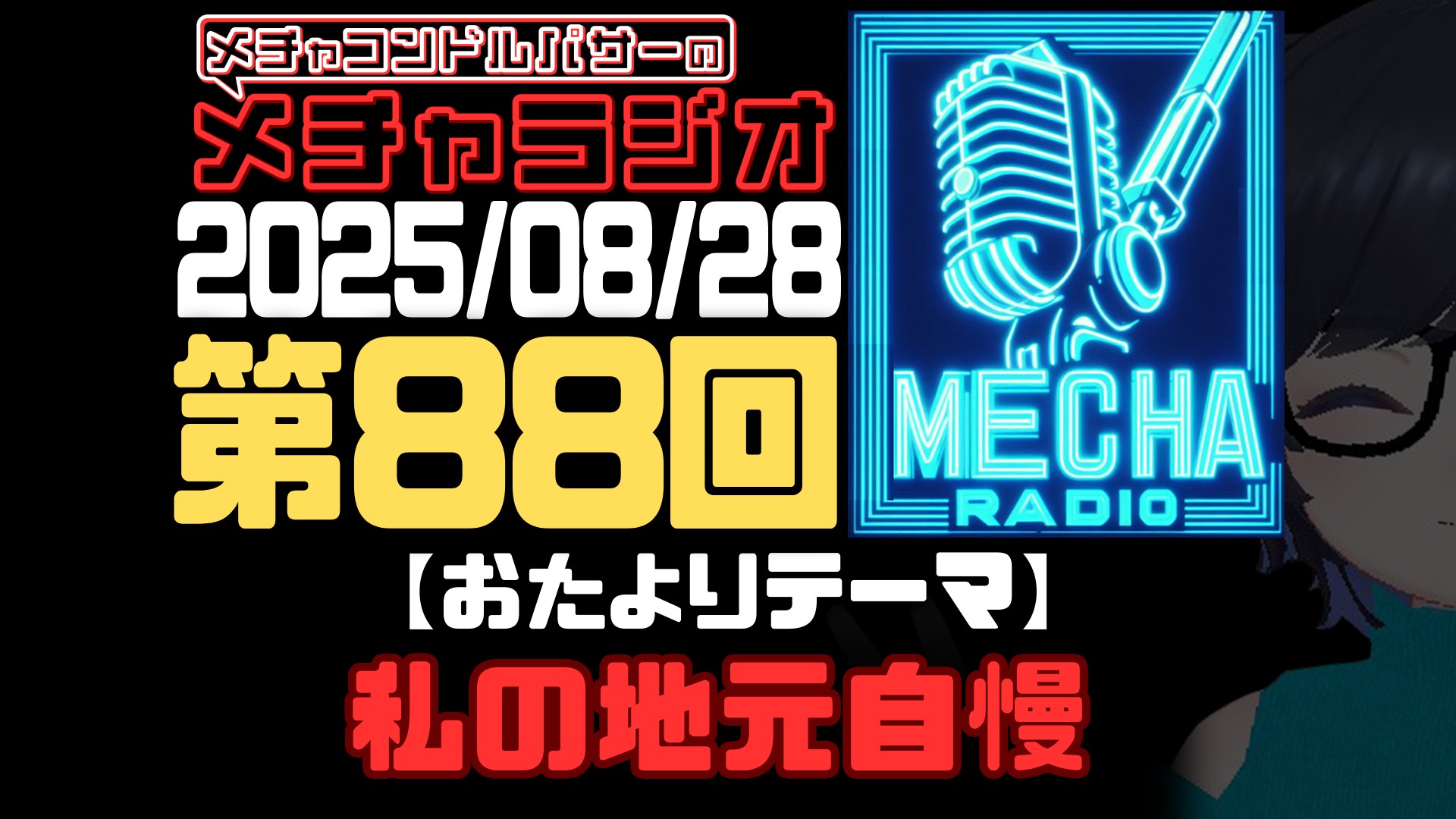 【VRCラジオ】メチャラジオ #88 公開生放送