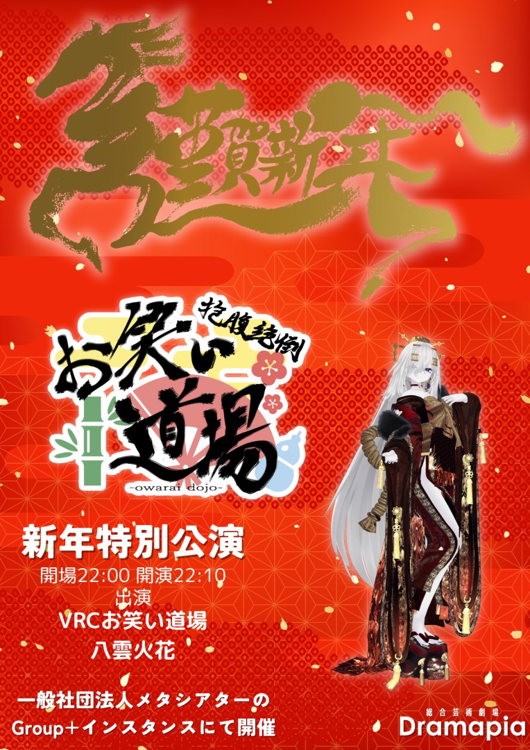 Dramapia新年特別公演