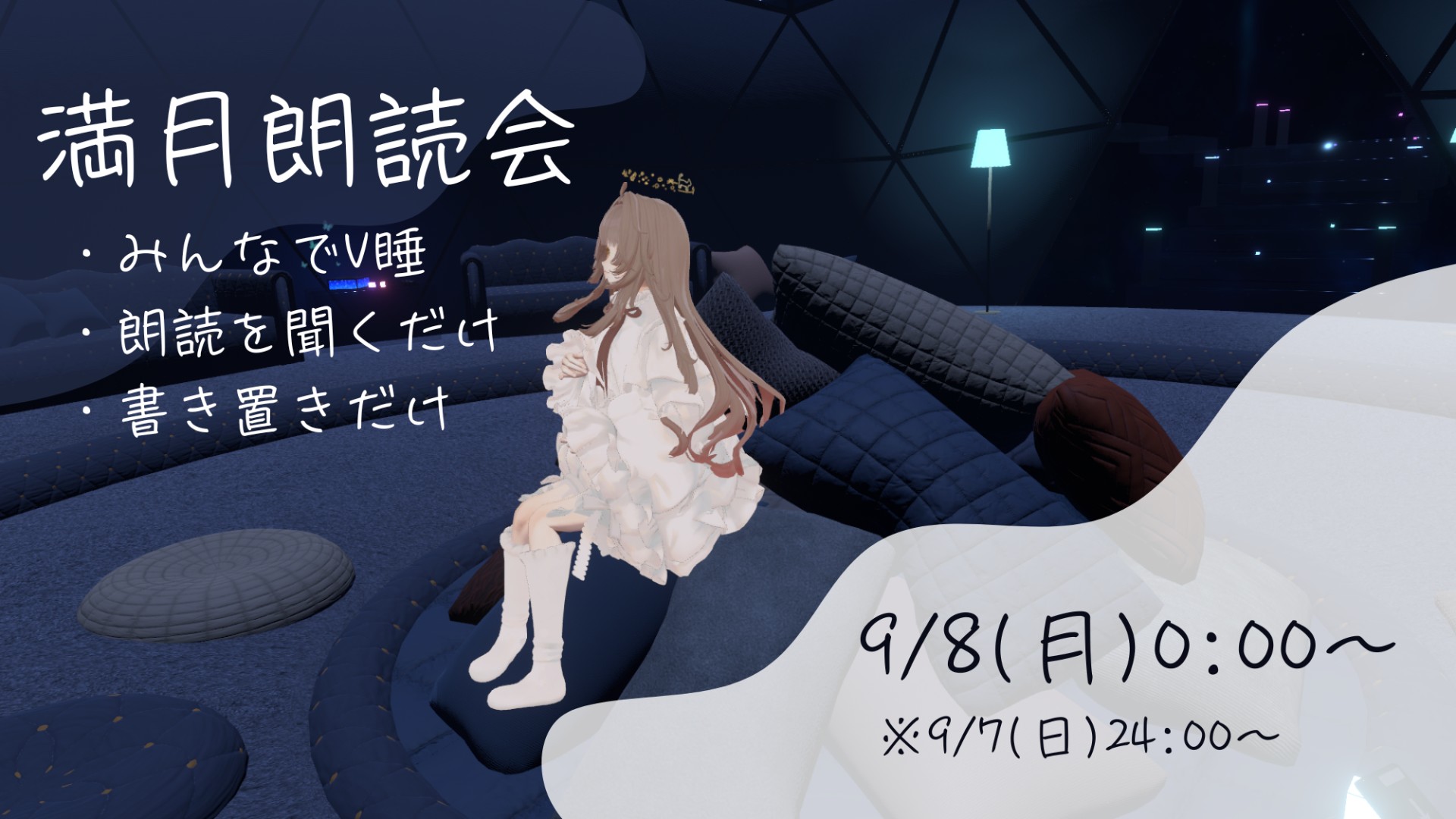 【第5回】みんなでV睡 満月朗読会