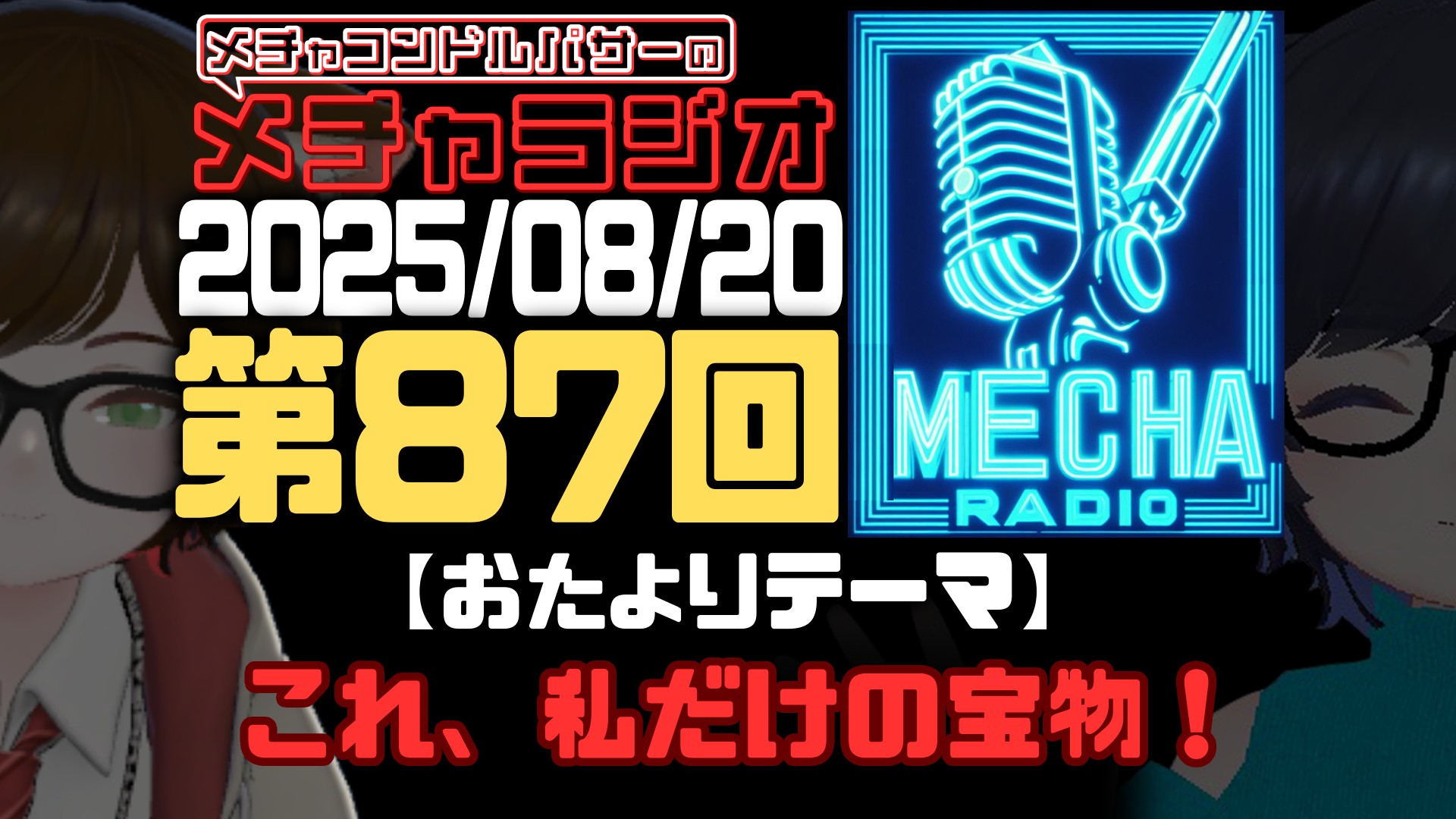 【VRCラジオ】メチャラジオ #87 公開生放送