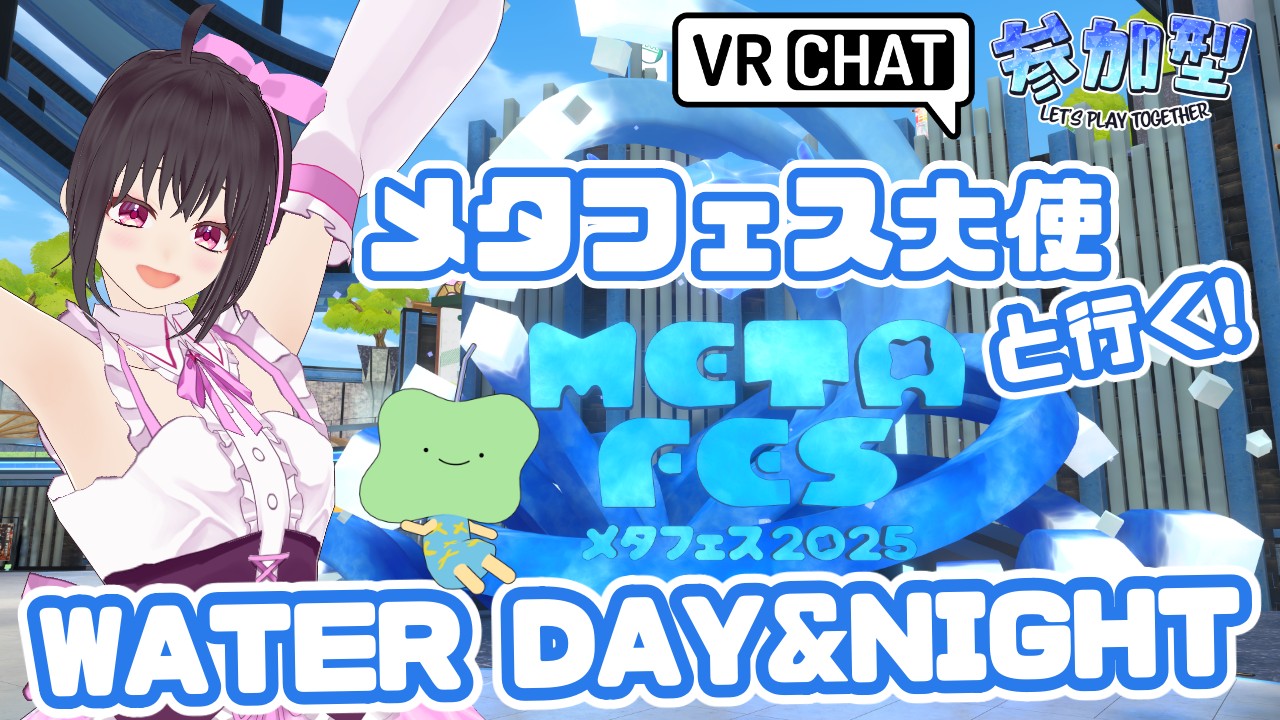 【参加型配信】メタフェス「WATER」を一緒に回ろう☆(kogekogeにJoinしてね♪)