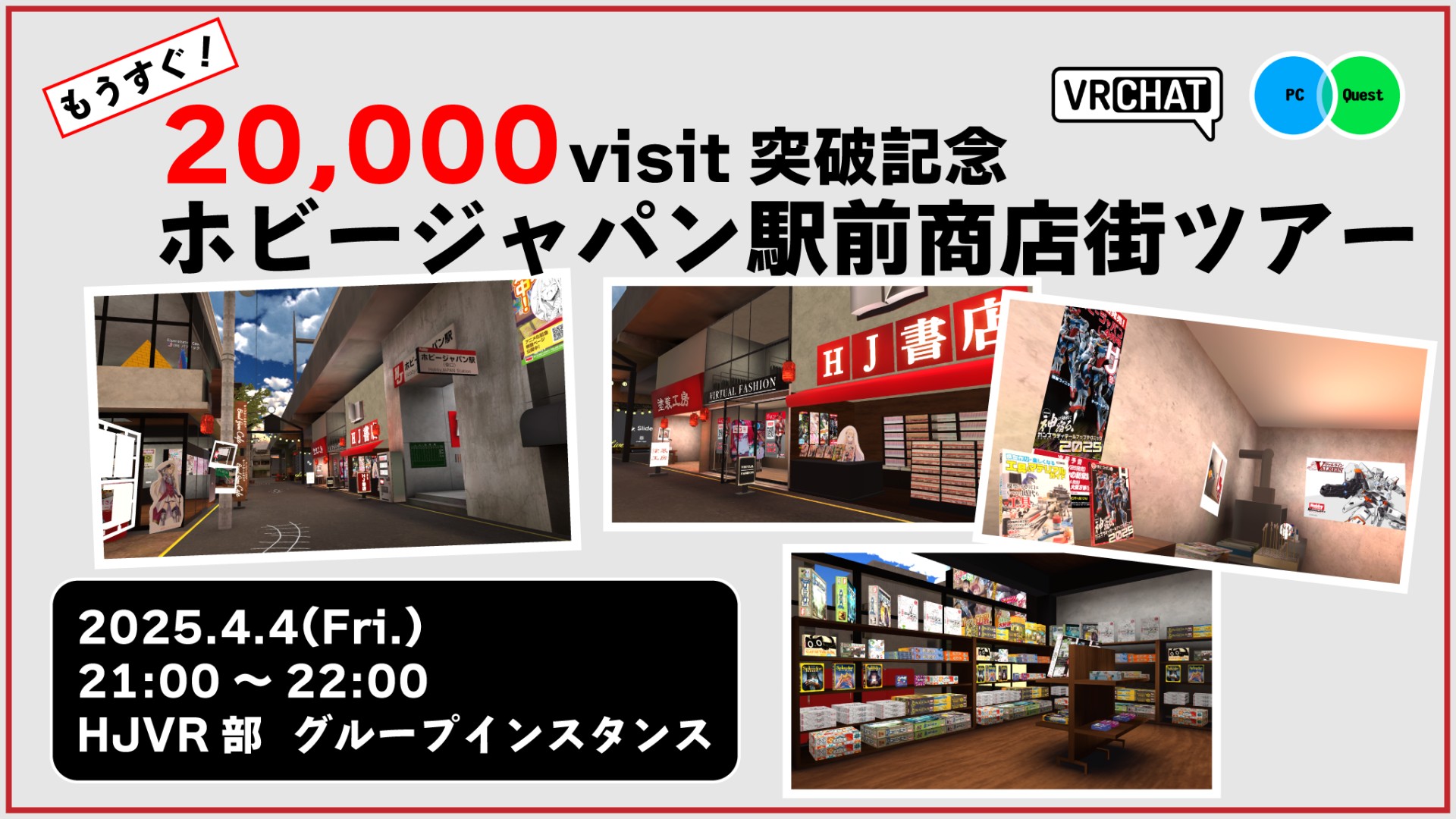 ホビージャパン社員と巡る「（もうすぐ）20,000visit記念ホビージャパン駅前商店街ツアー」