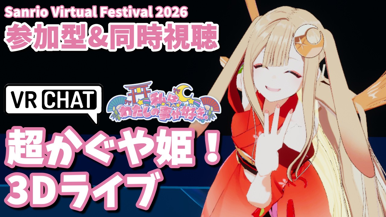 【VRChat／参加型配信】超かぐや姫！の3Dライブ一緒に楽しもうの会！！【Vtuber／こげ】