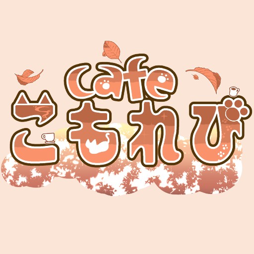 【初見/初心者歓迎】接着型店舗イベント「cafeこもれび」第141回営業日