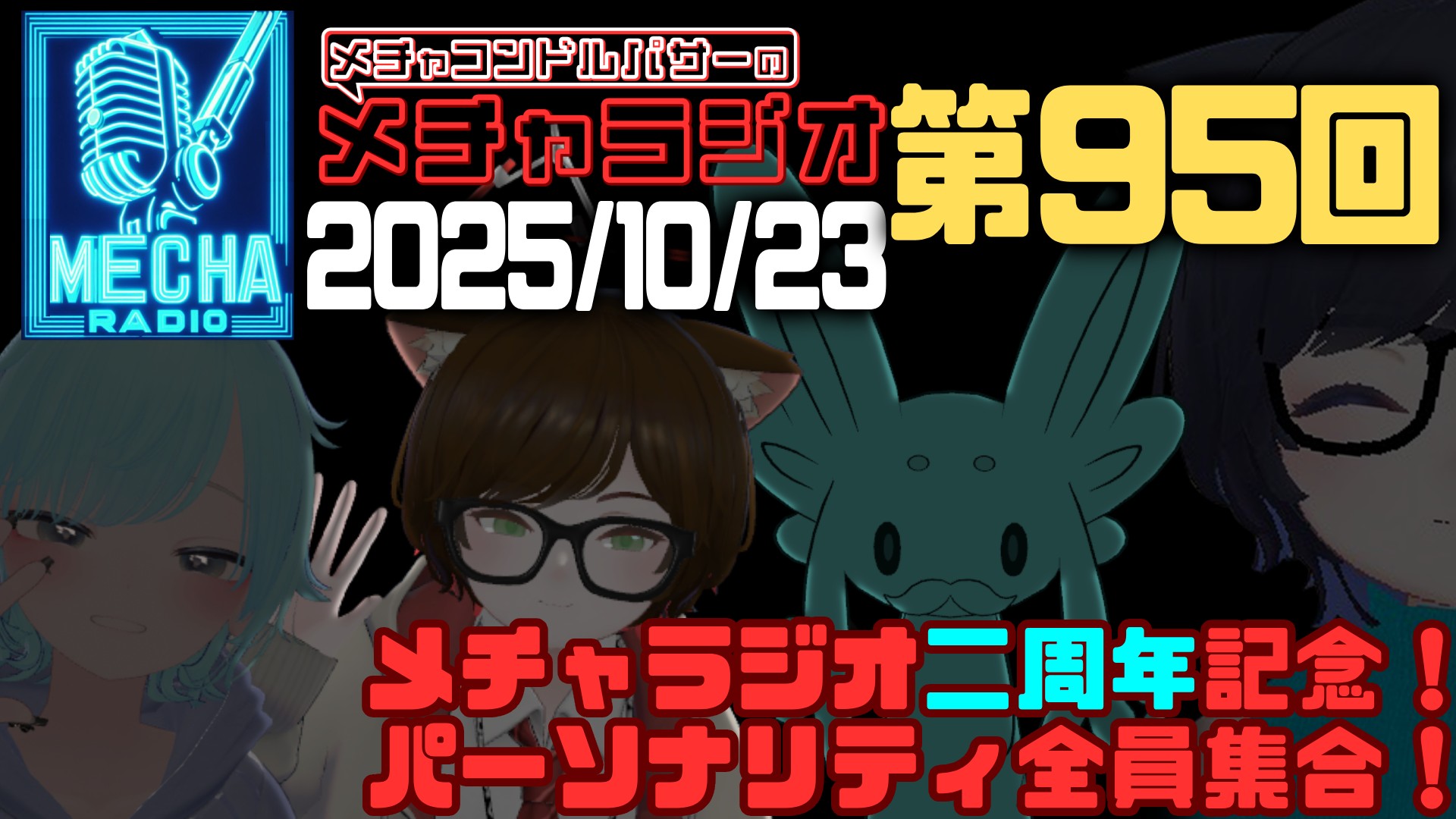 【VRCラジオ】メチャラジオ #95 公開生放送