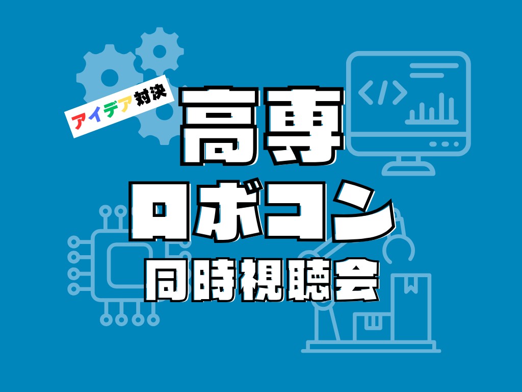 【12:00~19:00】高専ロボコン同時視聴会