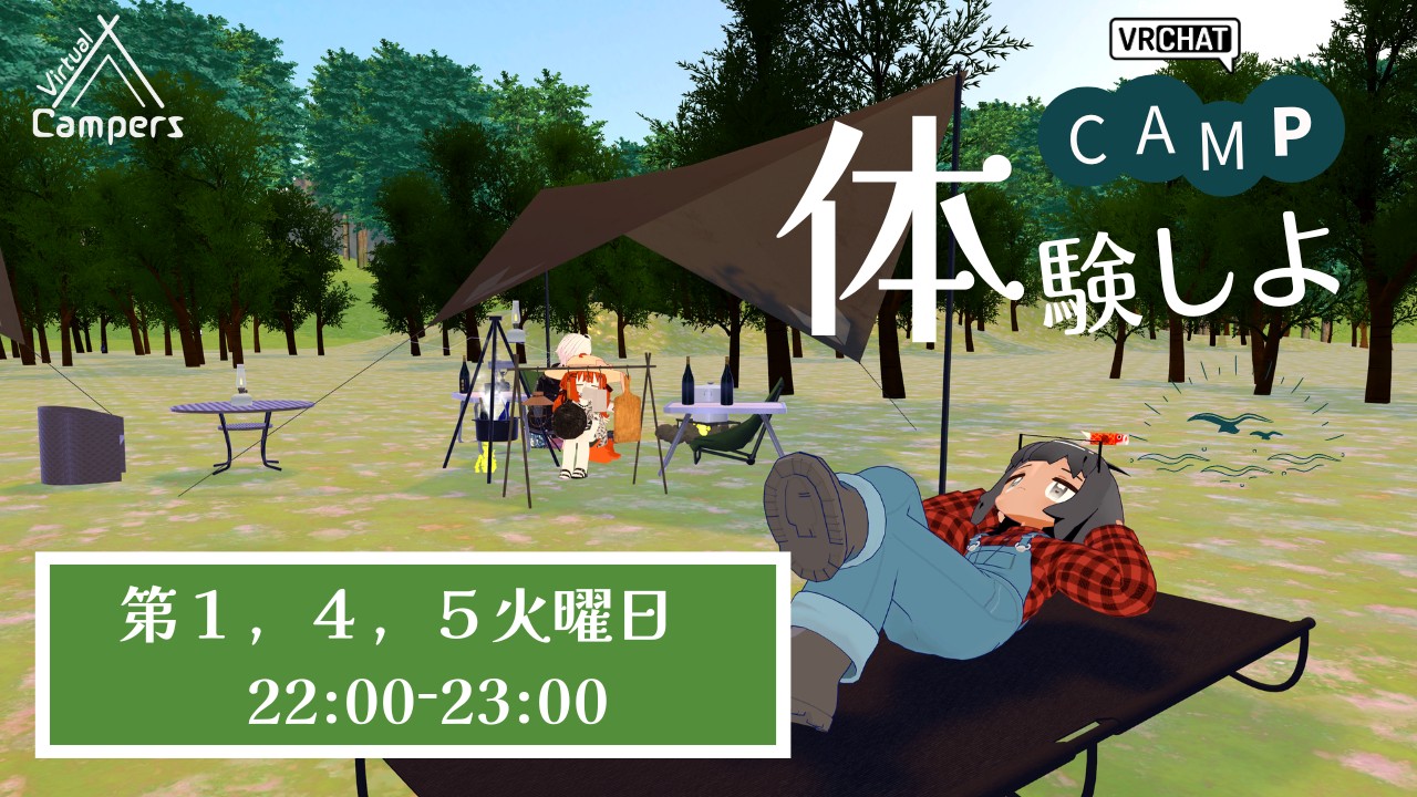 キャンプ体験　VirtualCampNight