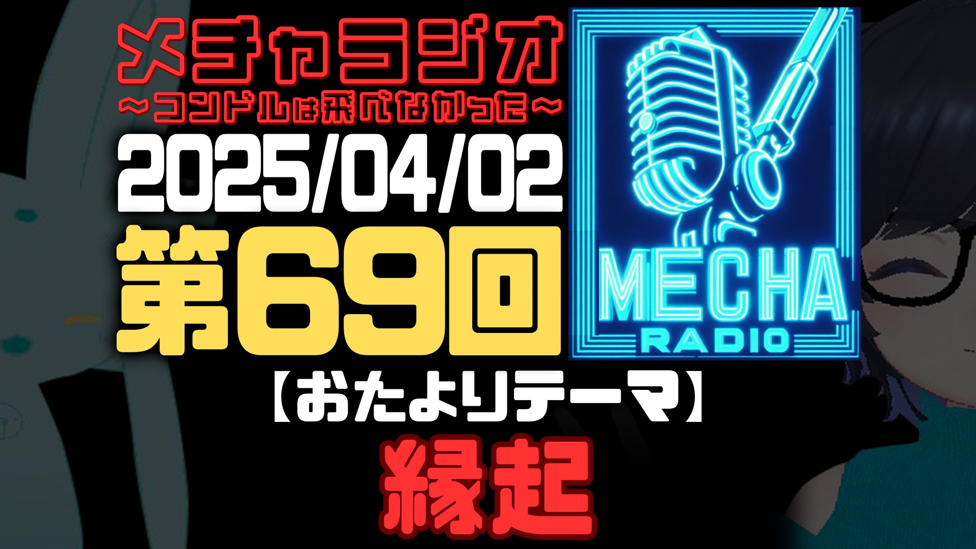 【VRCラジオ】メチャラジオ #69 公開生放送