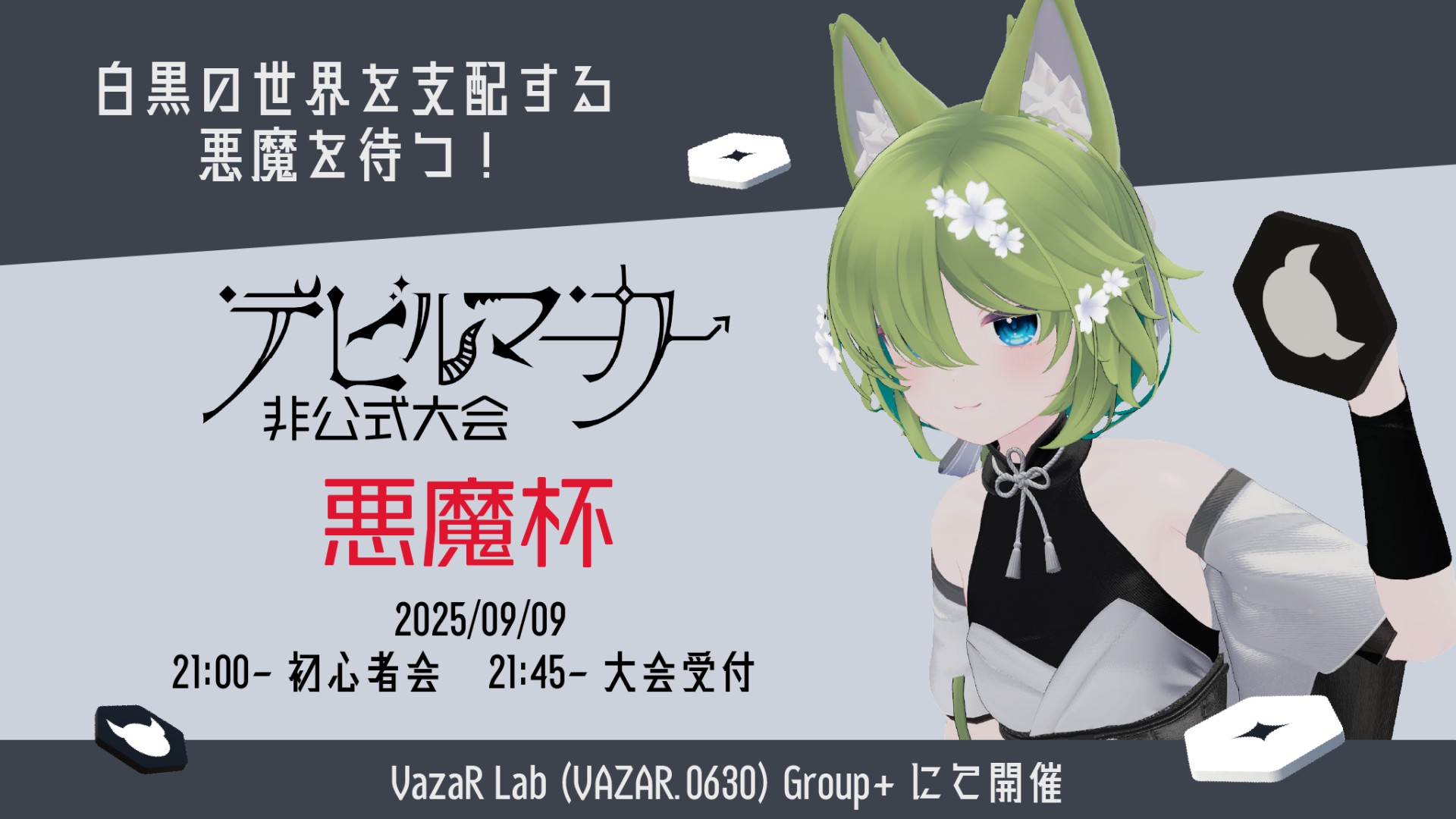 [VazaR]デビルマーカー初心者会＆第5回悪魔杯