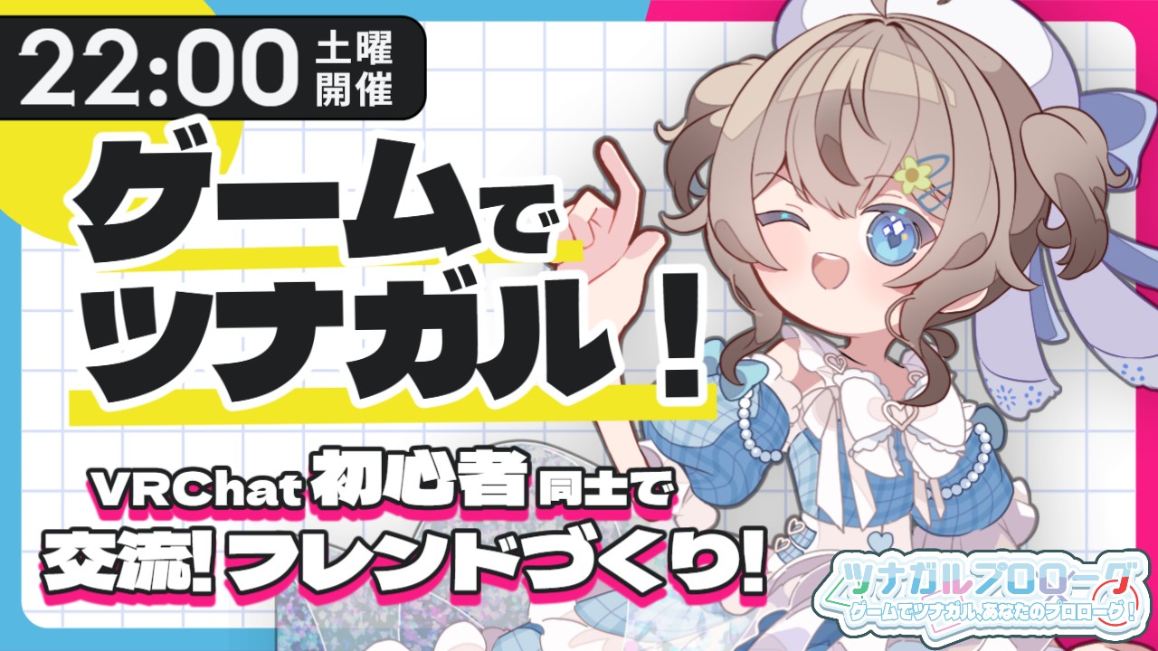 ★第二部★【VRChat初心者交流会】ゲームの話題で交流&フレンドづくりっ！『ツナガルプロローグ』