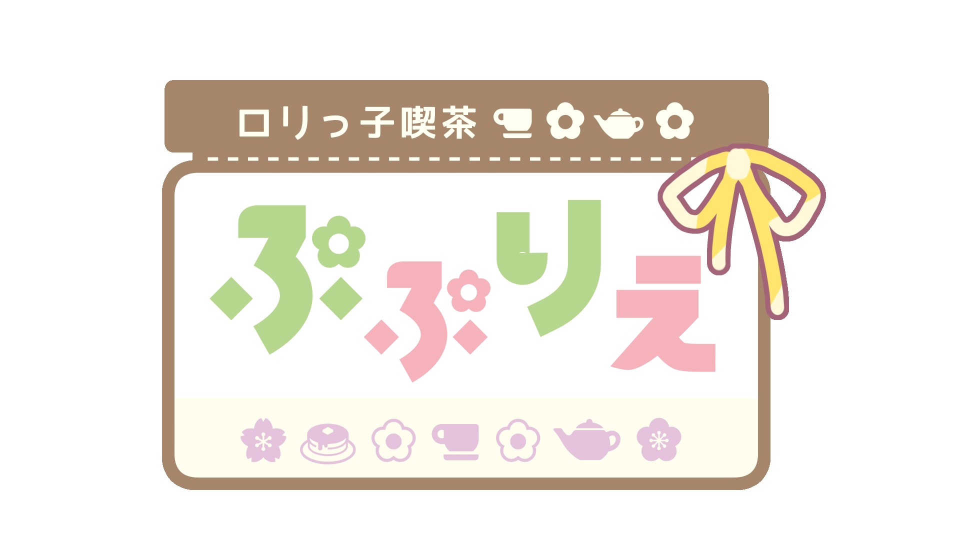 ロリっ子喫茶ぷぷりえ