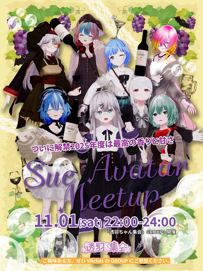 【11月度】透羽ちゃん集会