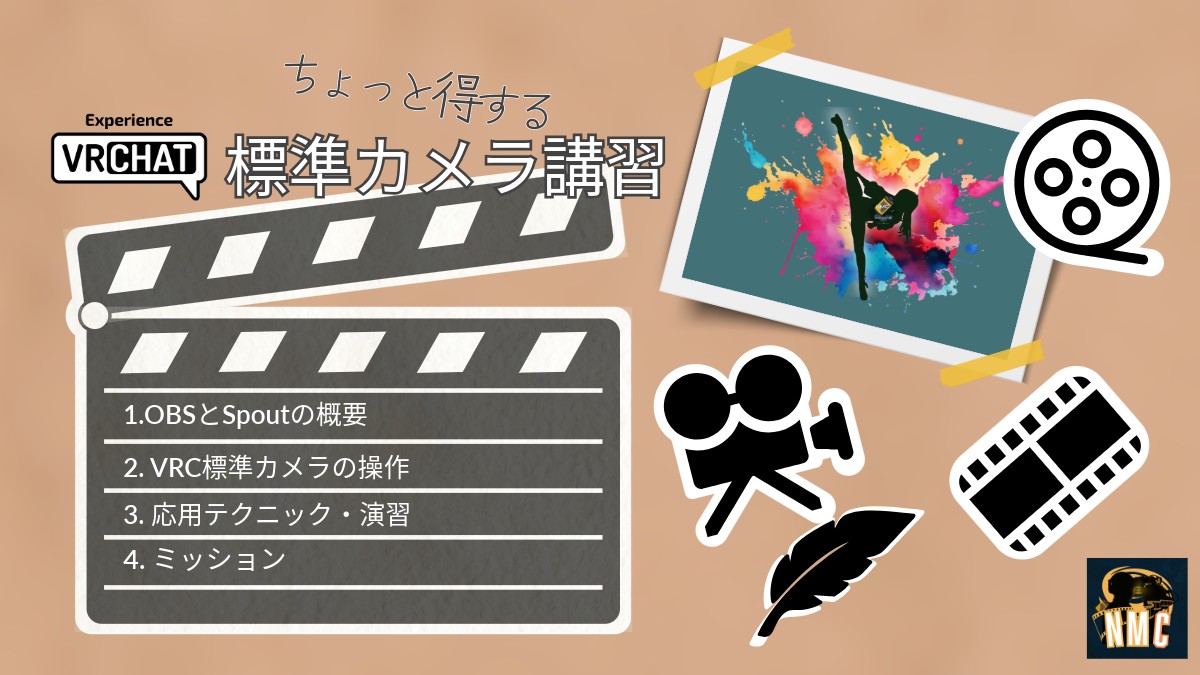 【動画撮影】VRChat標準カメラ講習