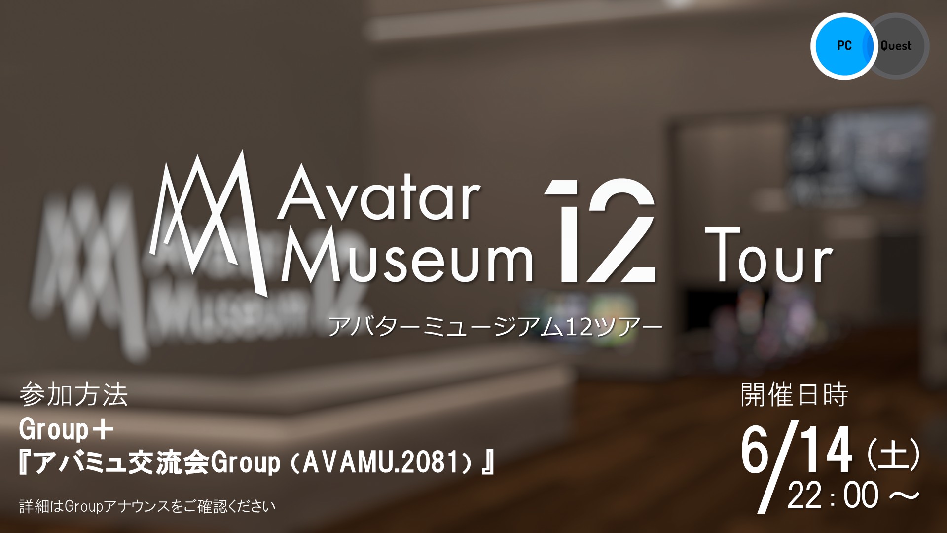アバターミュージアム12ツアー