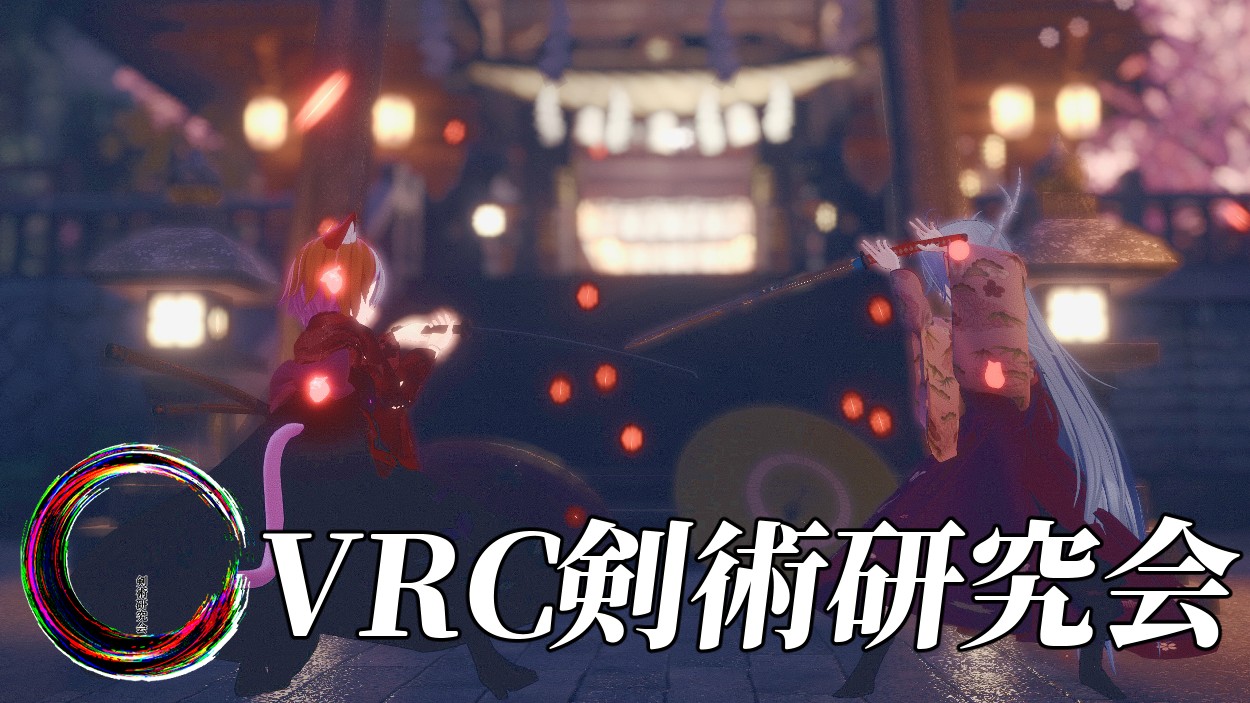 【Android 対応】VRC剣術研究会