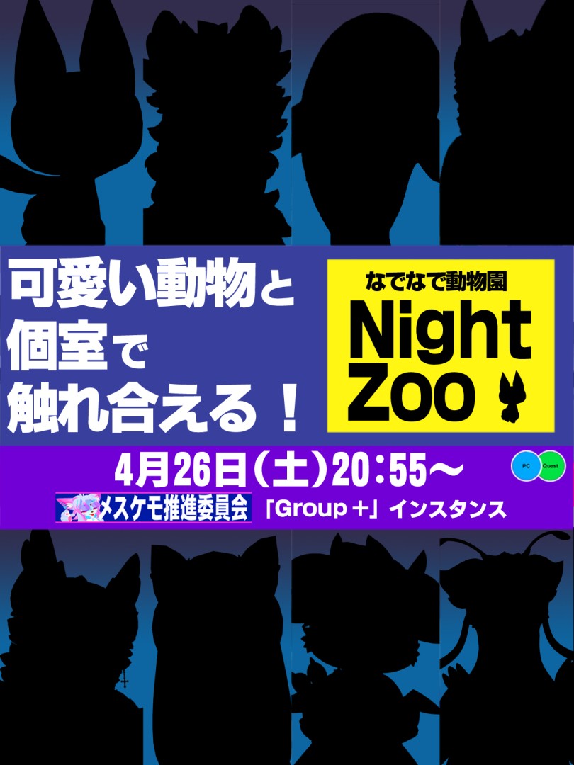 なでなで茶屋 Night Zoo(夜の動物園)