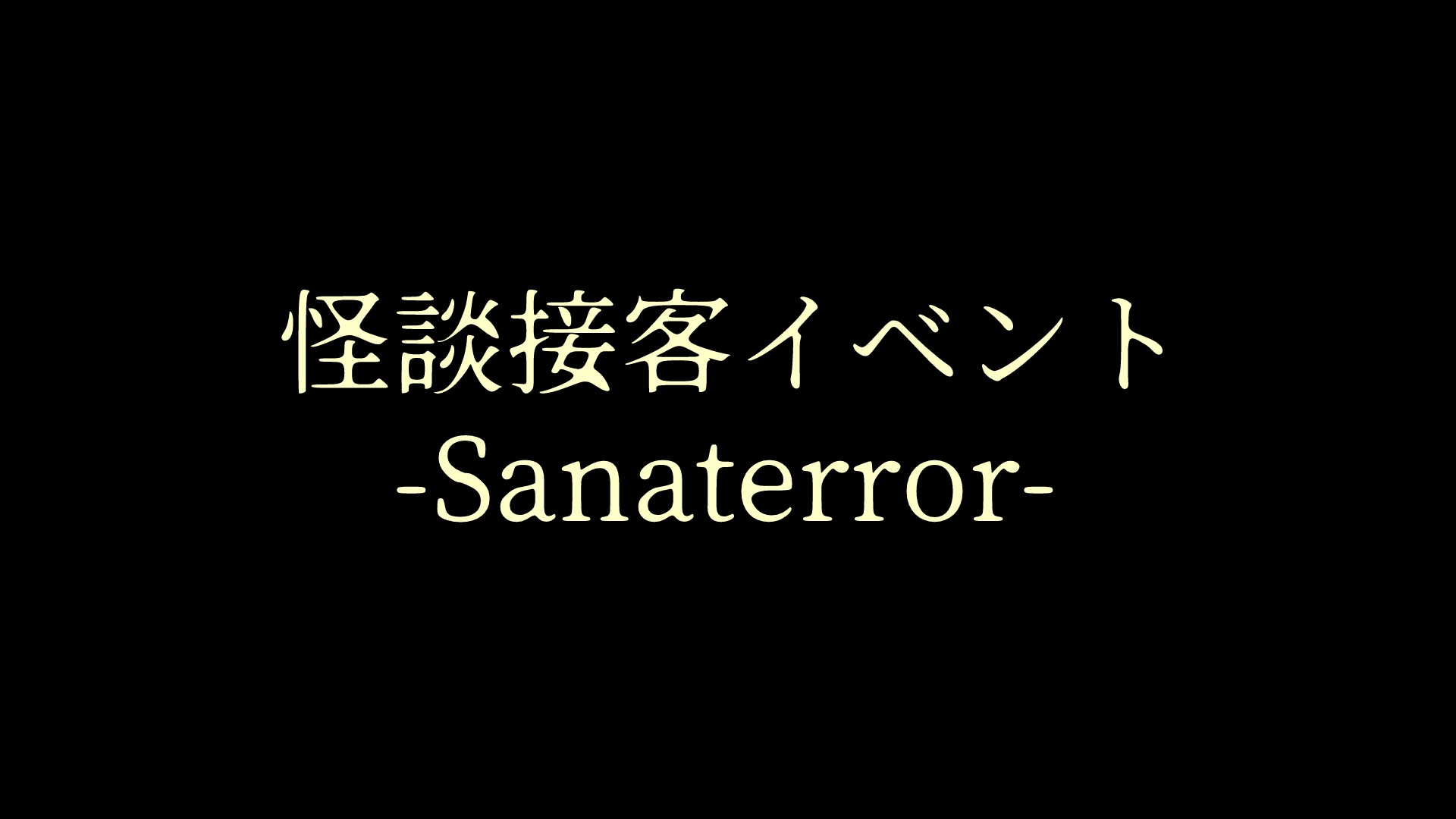怪談接客イベント -Sanaterror-