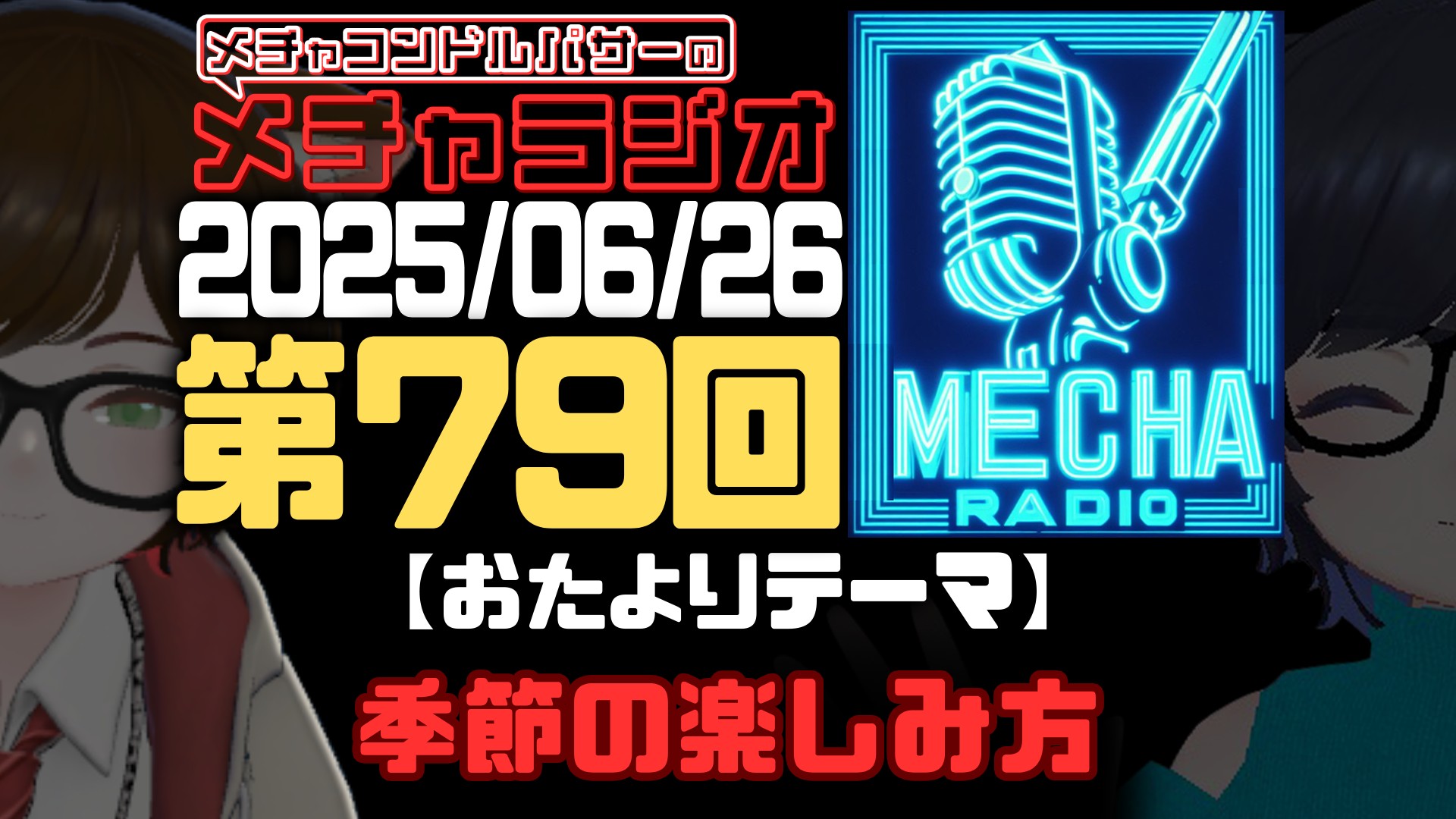【VRCラジオ】メチャラジオ #79 公開生放送