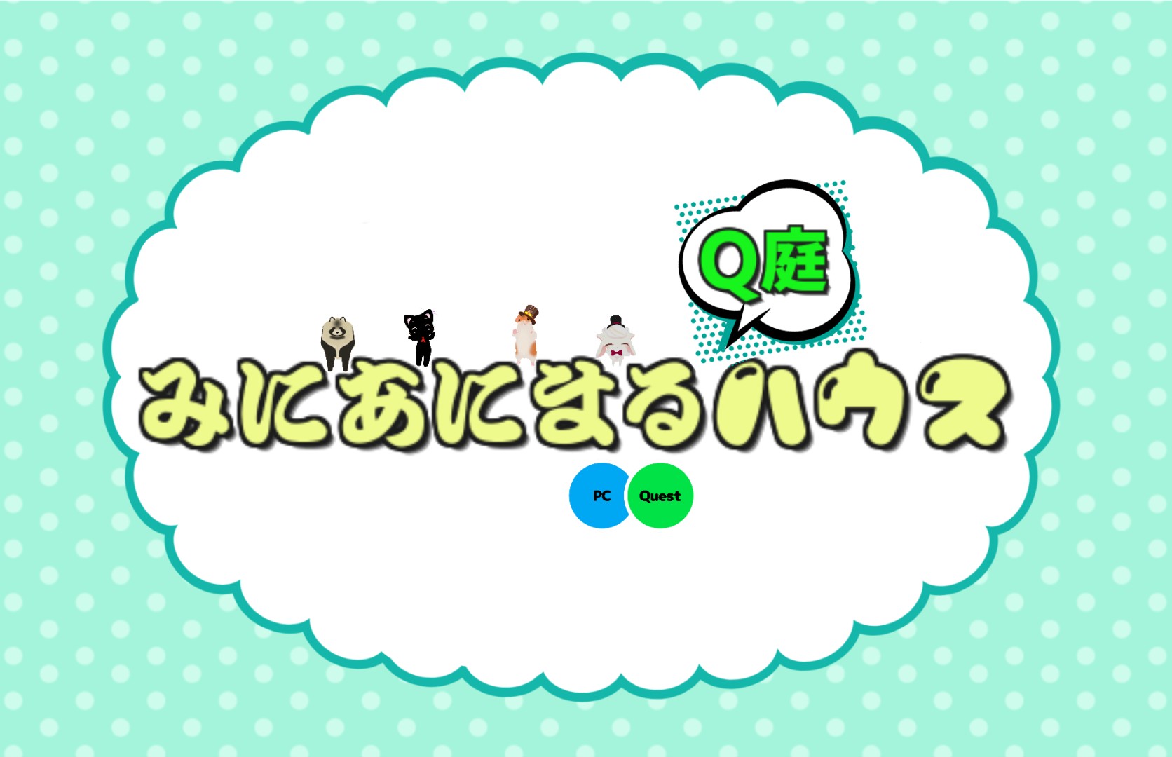 Cafeうさぎ「みにあにまるハウス」Q庭　