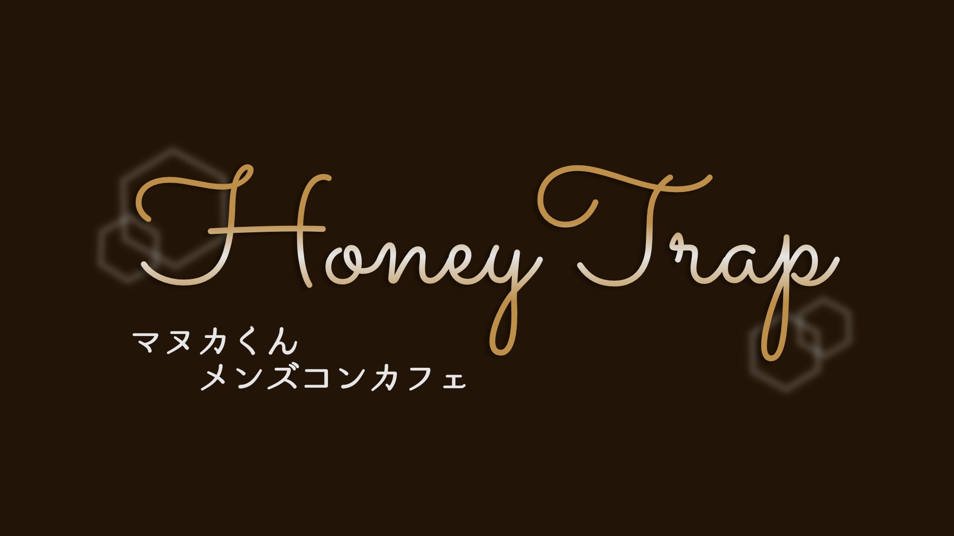 【ハロウィン特別営業】マヌカくんメンズコンカフェ HoneyTrap