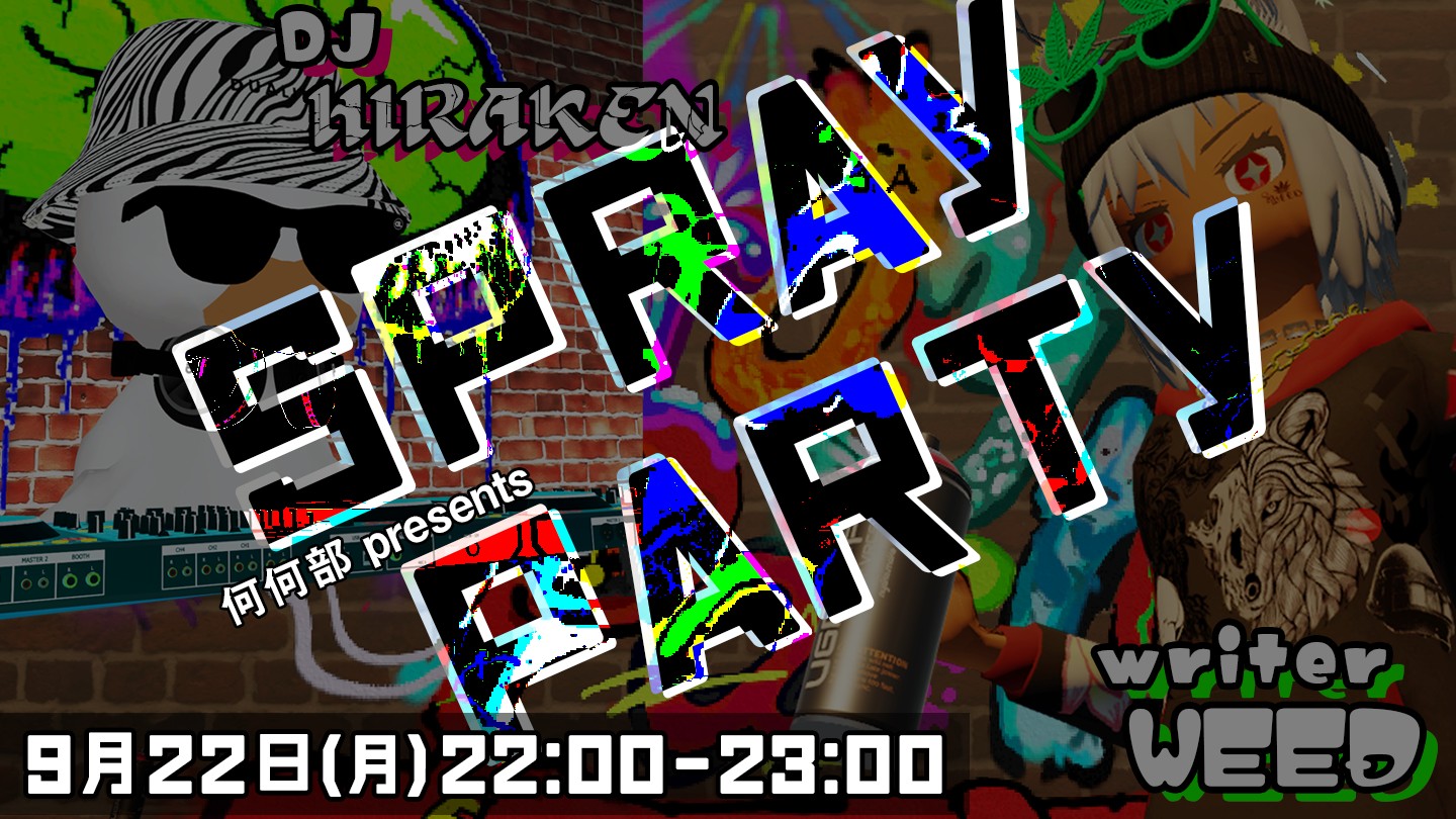 スプレーパーティー