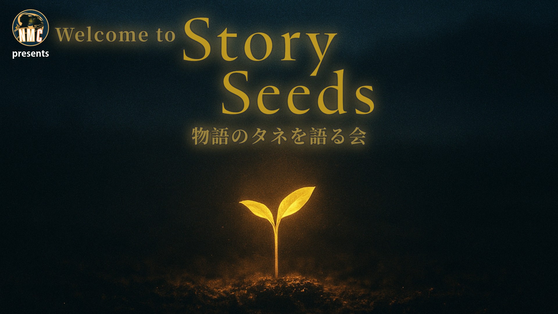 Story Seeds 「妄想トーク&創作」雑談イベント