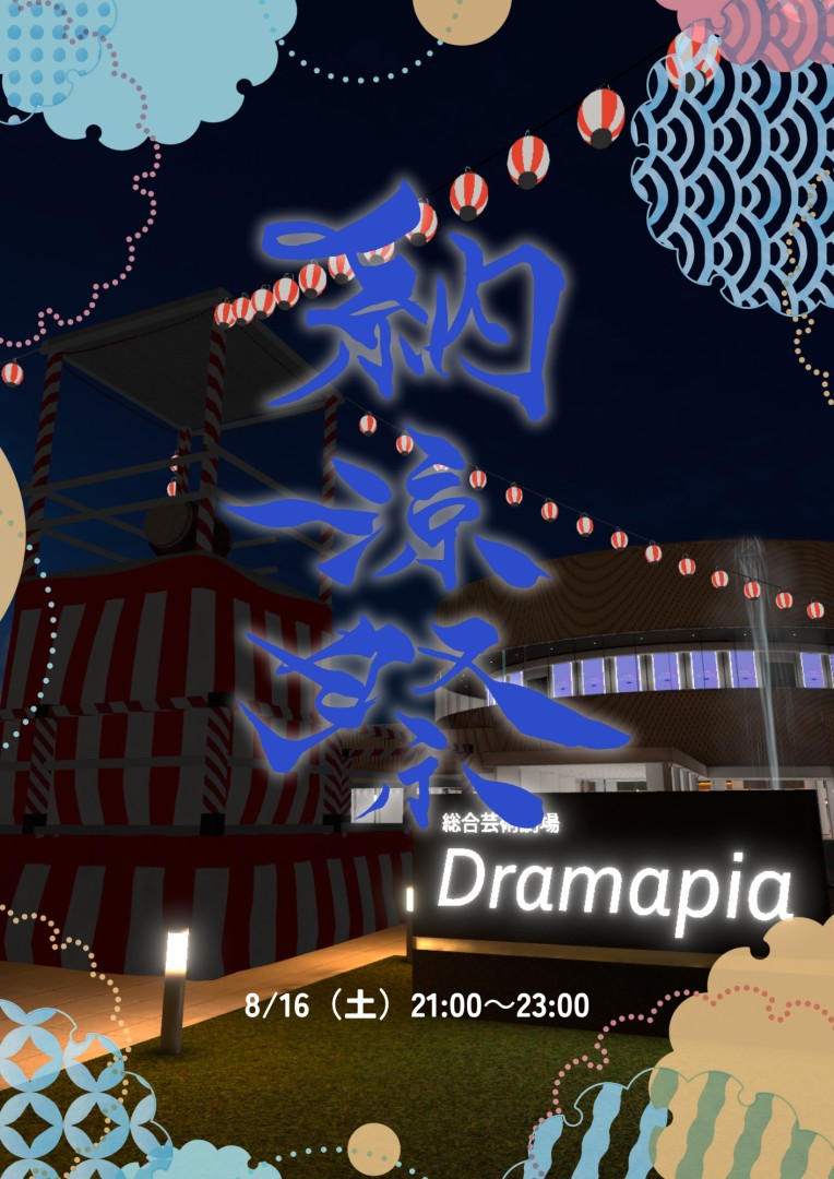 Dramapia納涼祭