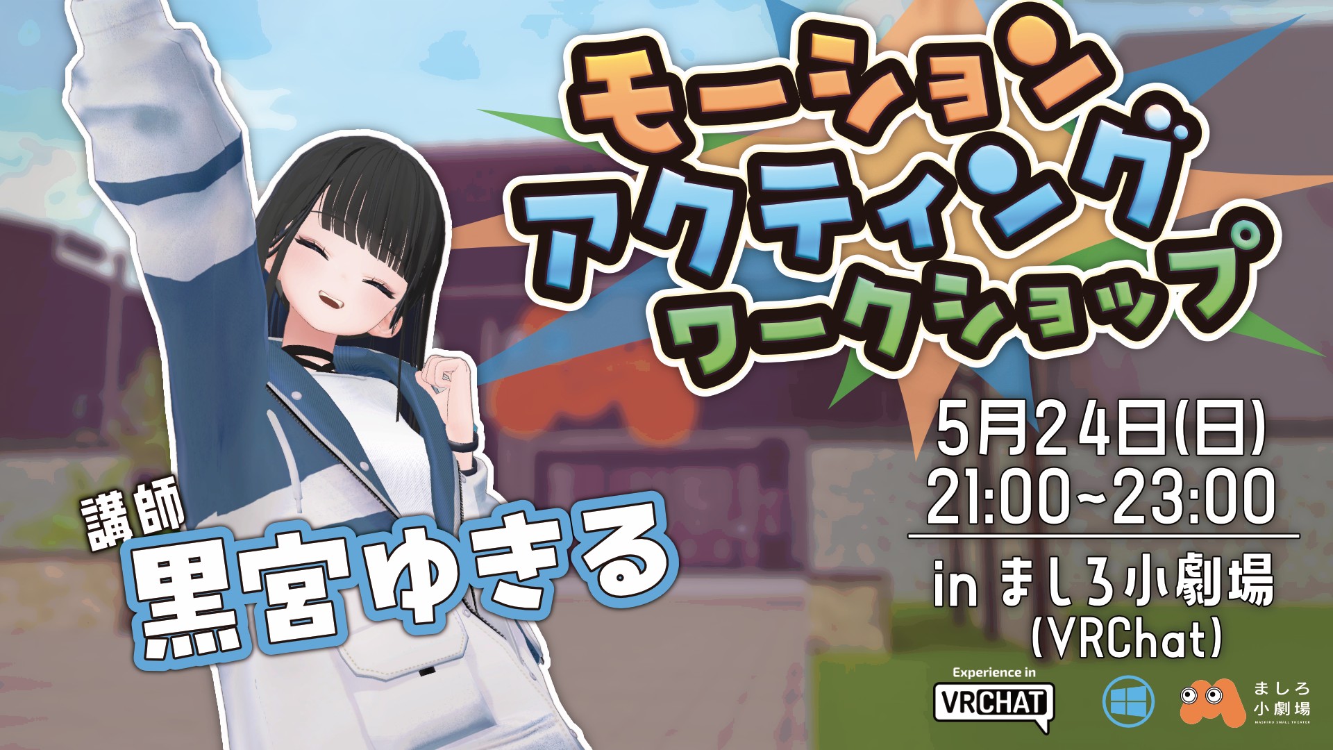 モーションアクティングワークショップ
