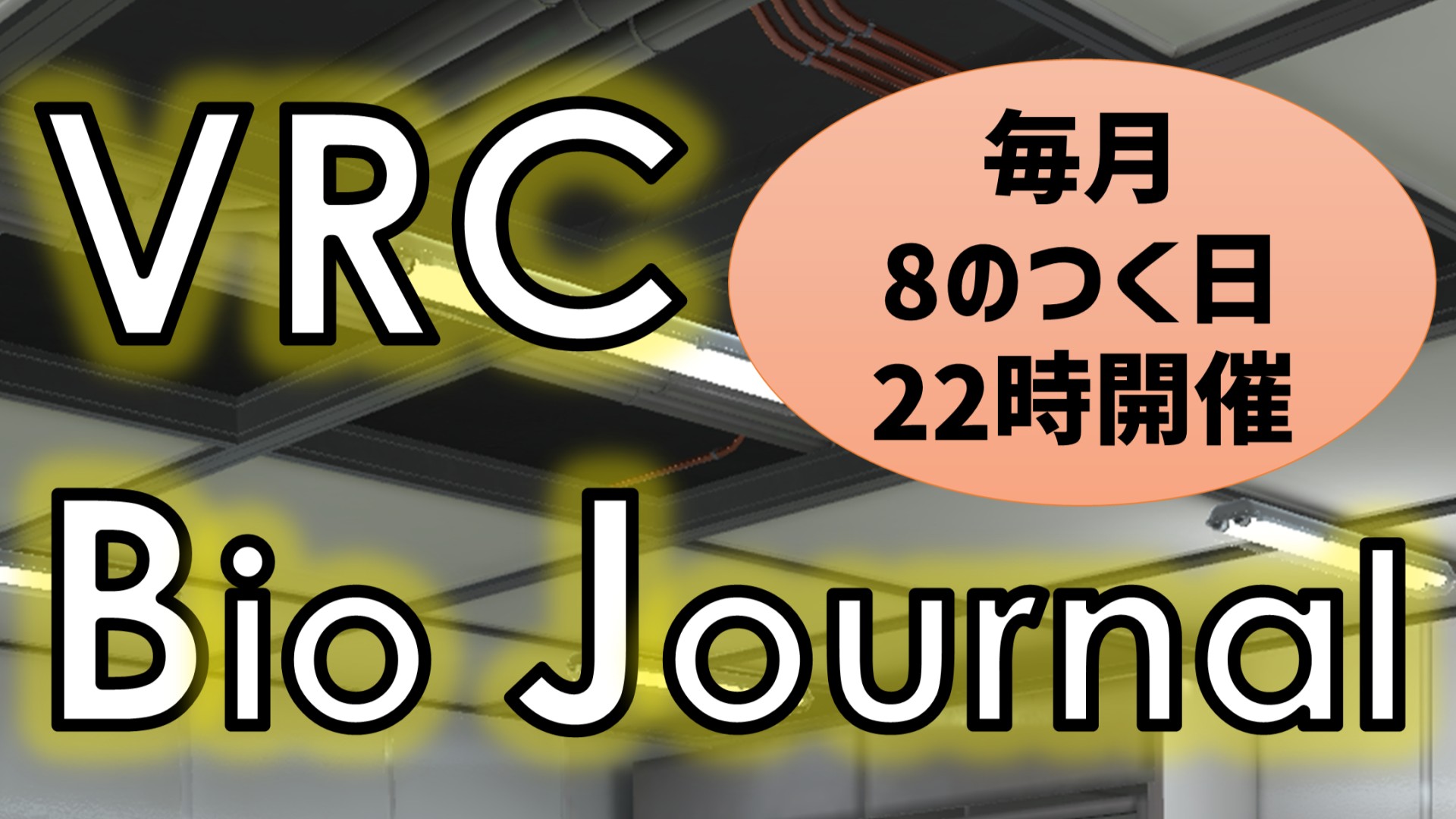 VRCバイオジャーナルRTA