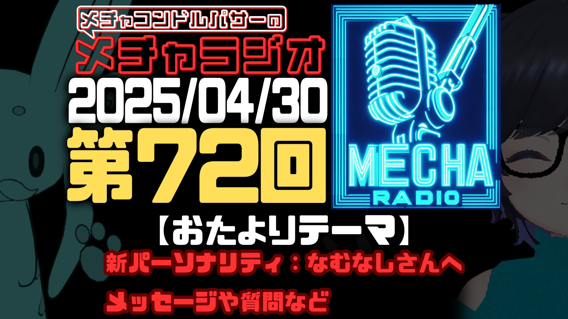 【VRCラジオ】メチャラジオ #72 公開生放送