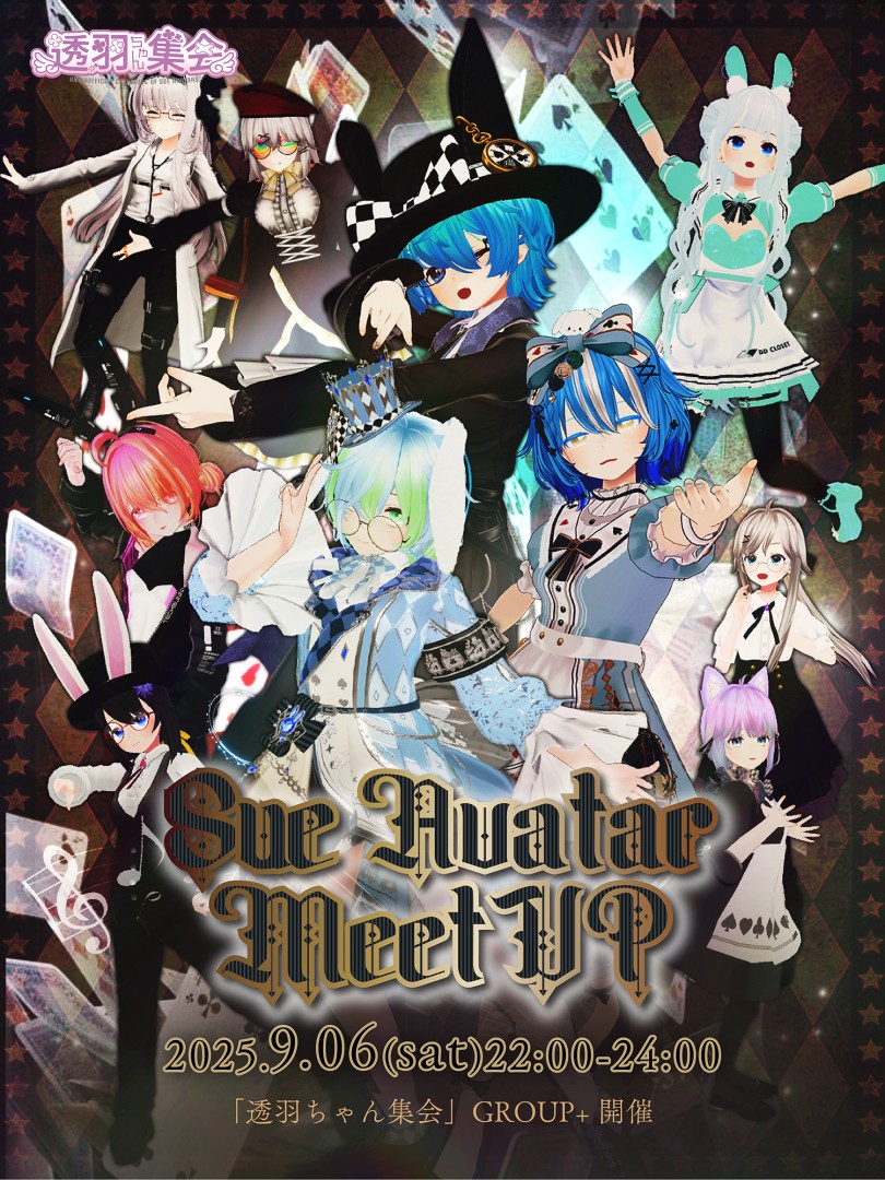 【9月度】透羽ちゃん集会