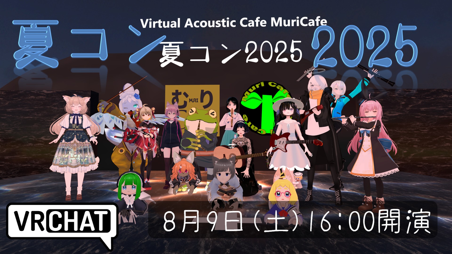 むりCafe主催『夏コン2025』
