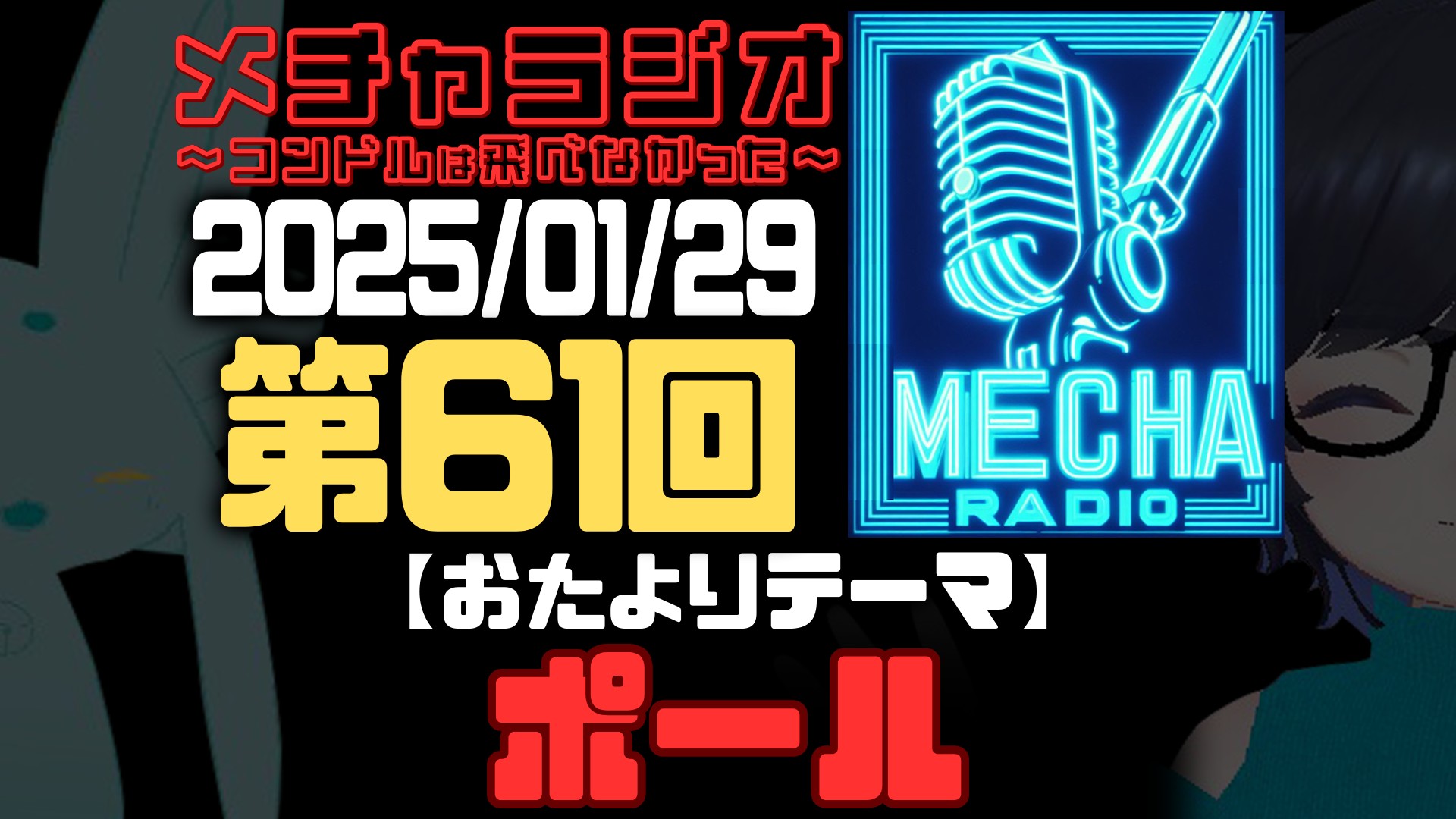 【VRCラジオ】メチャラジオ #61 公開生放送