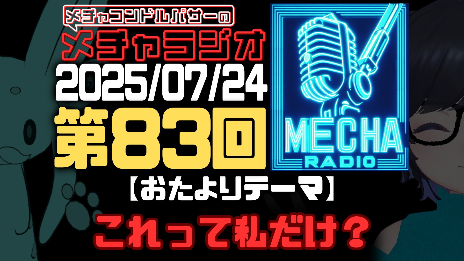 【VRCラジオ】メチャラジオ #83 公開生放送