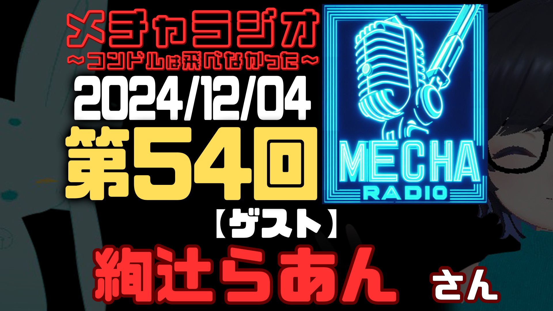 【VRCラジオ】メチャラジオ #54 公開収録
