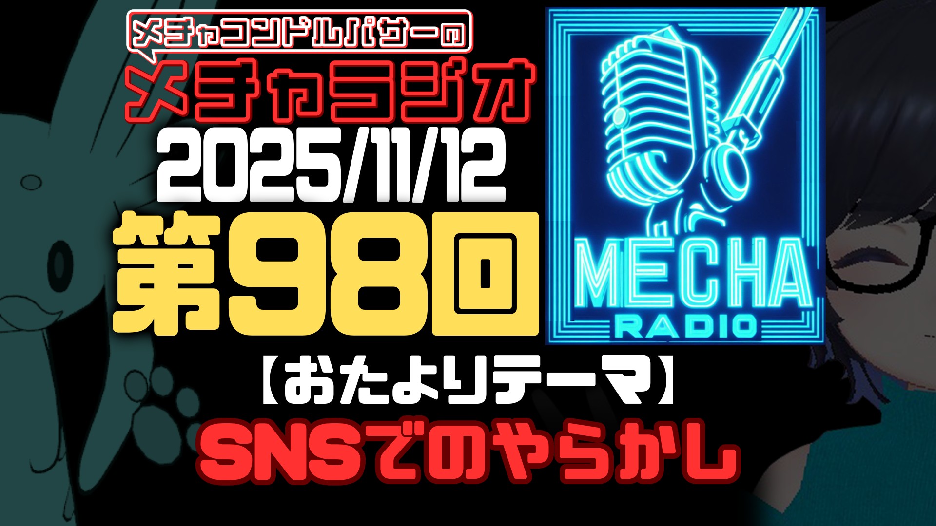 【VRCラジオ】メチャラジオ #98 公開生放送