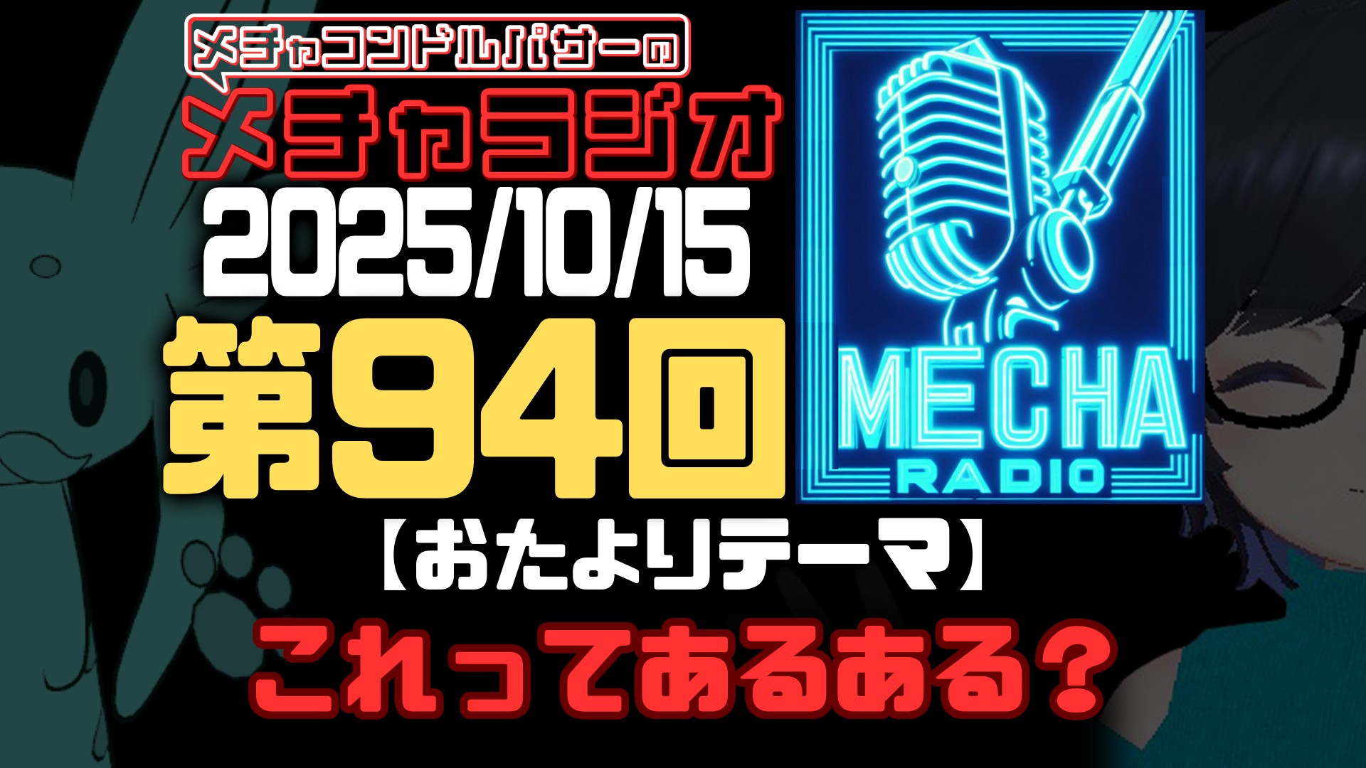 【VRCラジオ】メチャラジオ #94 公開生放送