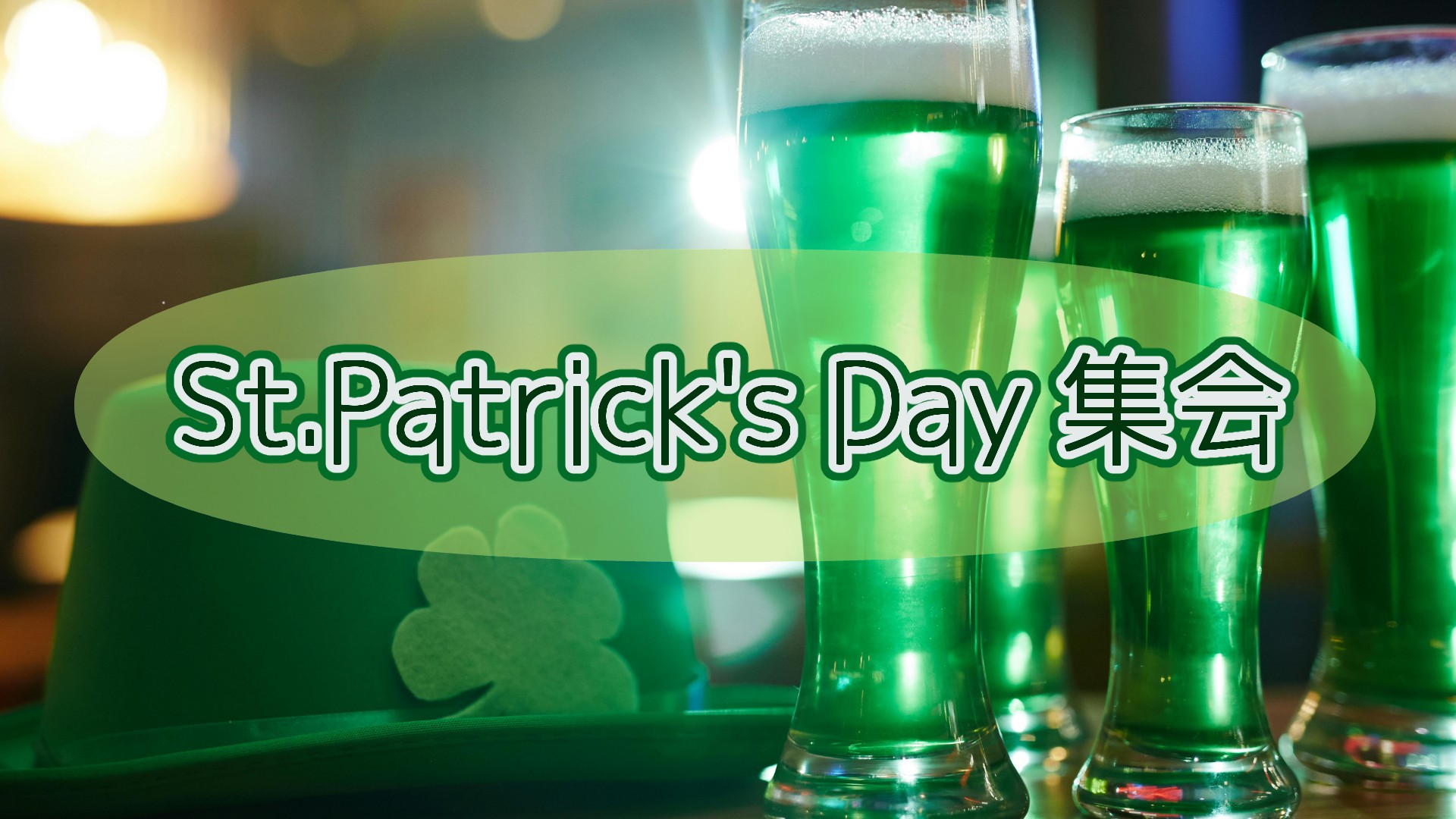 St. Patrick's Day集会