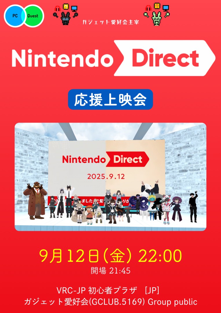 NintendoDirect 応援上映会【ガジェット愛好会】