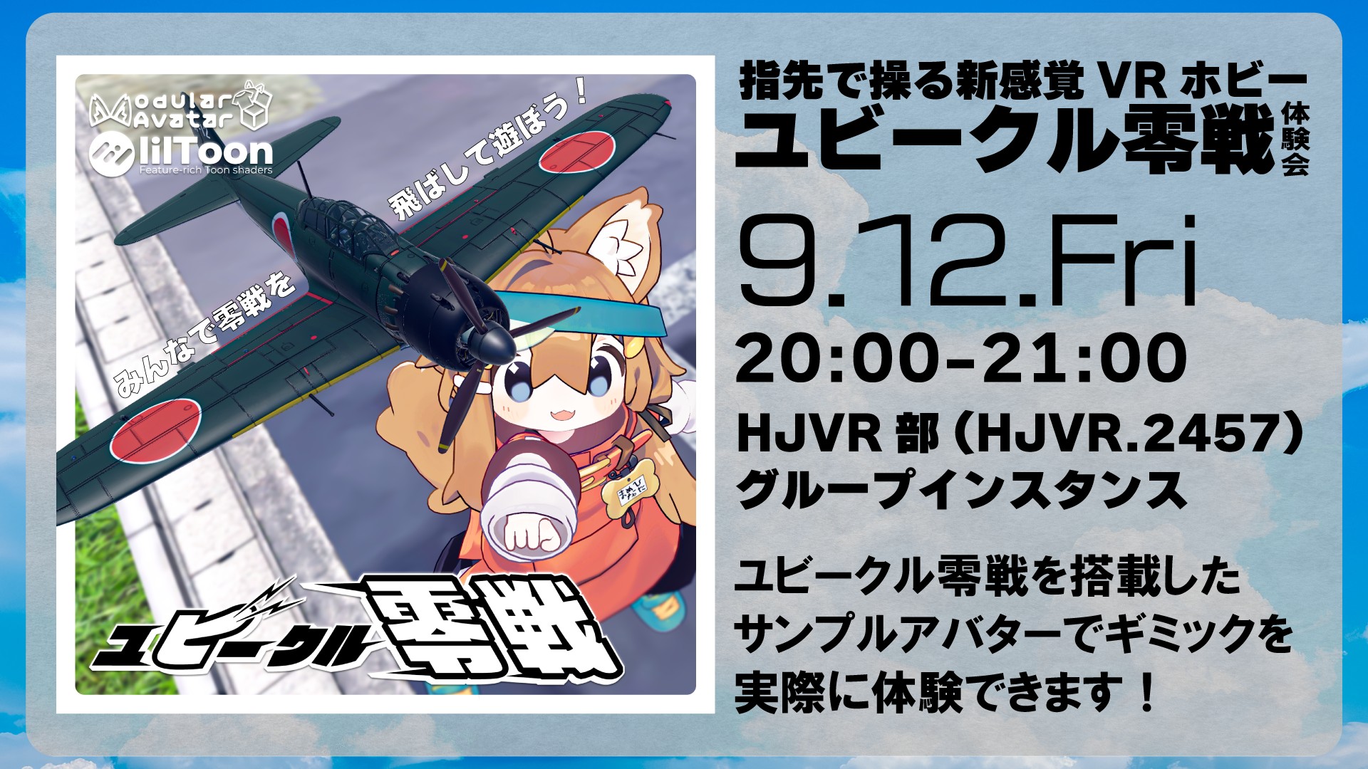みんなで零戦を飛ばして遊ぼう！VRChat用ギミック「ユビークル零戦」体験会