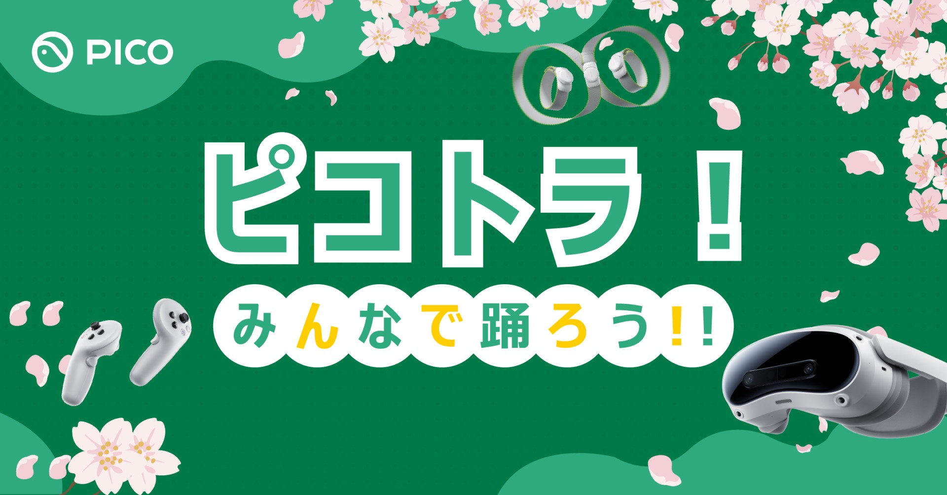 ピコトラ!みんなで踊ろう!!